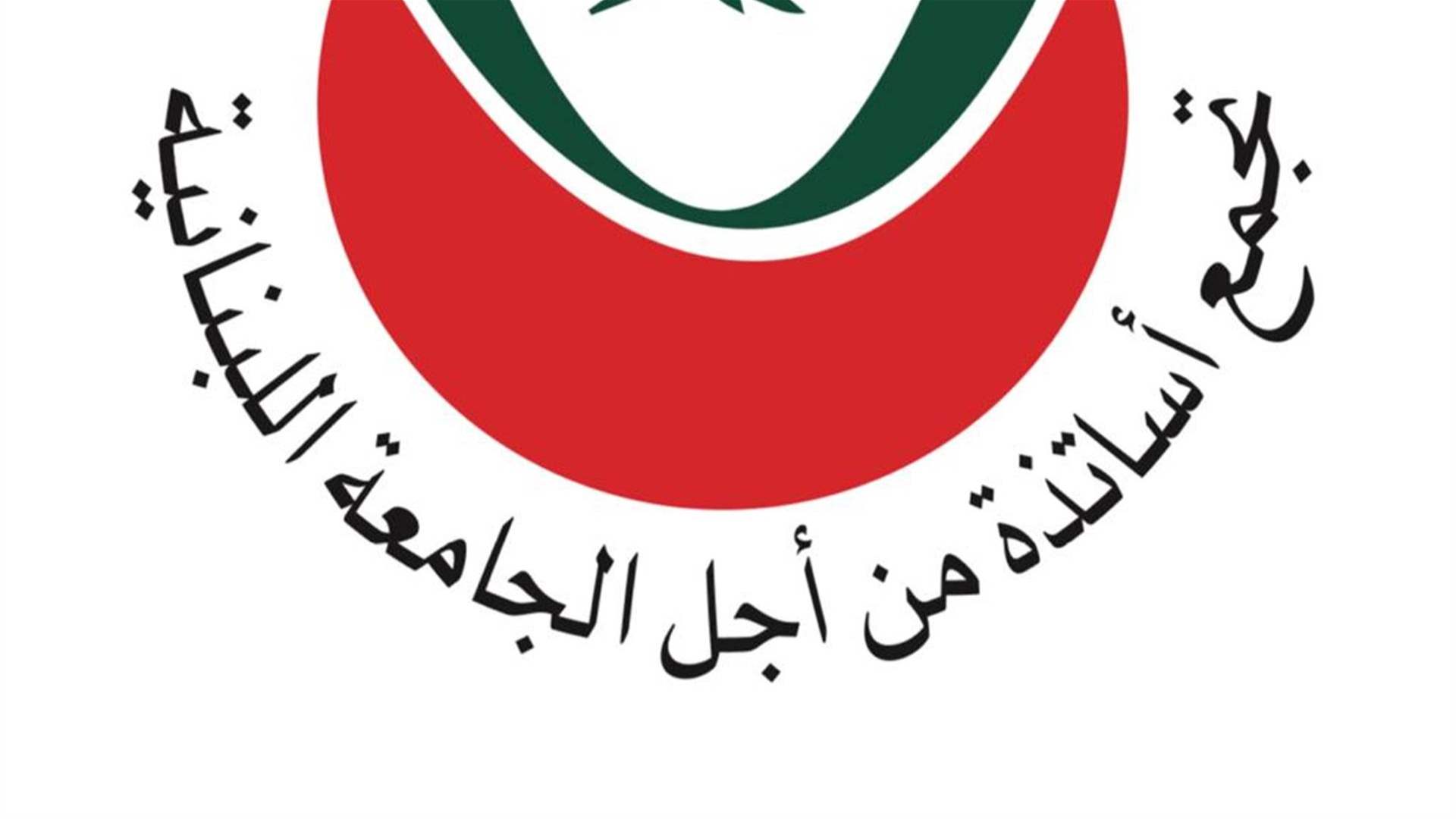 تجمع أساتذة من أجل الجامعة اللبنانية: هل سيبصر التفرغ النور على حساب شطب أسماء مستحقين لا داعم لهم