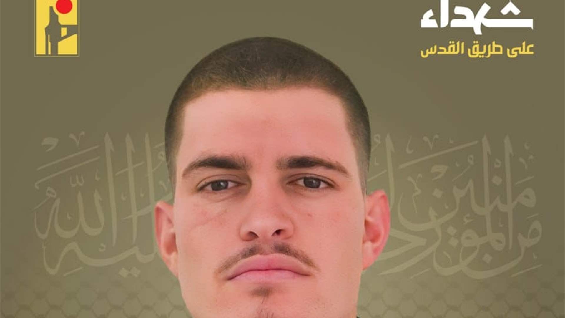 المقاومة الإسلامية تنعى طالب يحيى بلحص "يحيى علي" من بلدة صديقين في جنوب لبنان