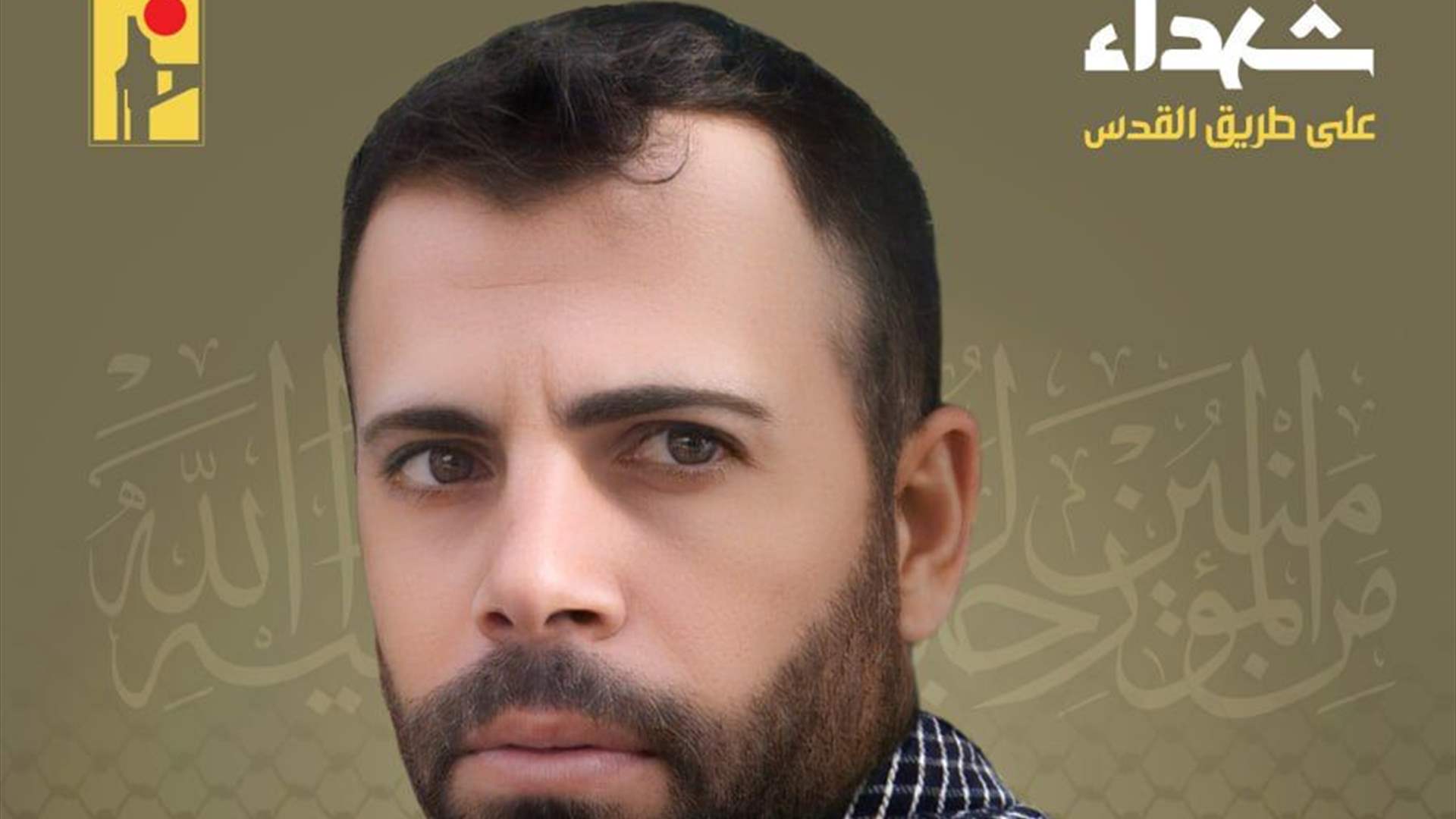 المقاومة الإسلامية تنعى علي فوزي ملحم &quot;جهاد&quot; من بلدة مجدل سلم في جنوب لبنان