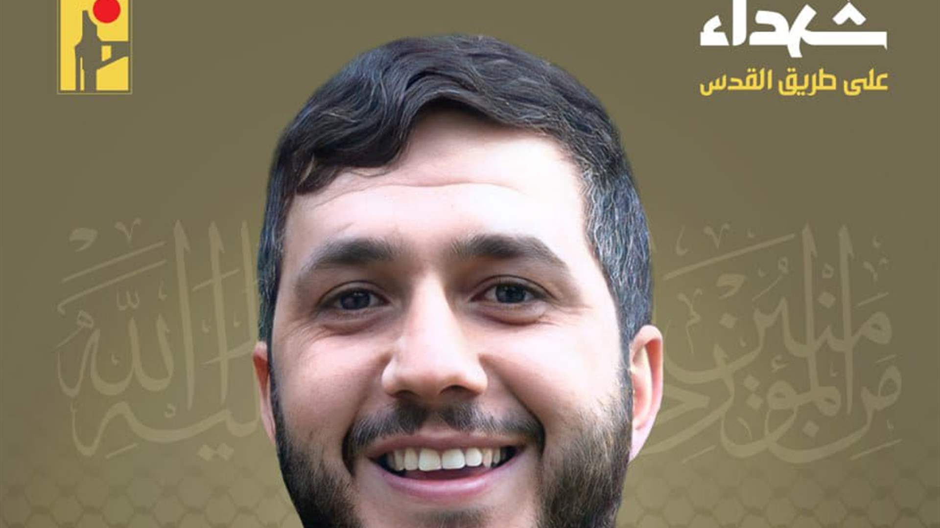 المقاومة الإسلامية تنعى محمد علي مازح "جهاد" من بلدة طيرفلسيه في جنوب لبنان