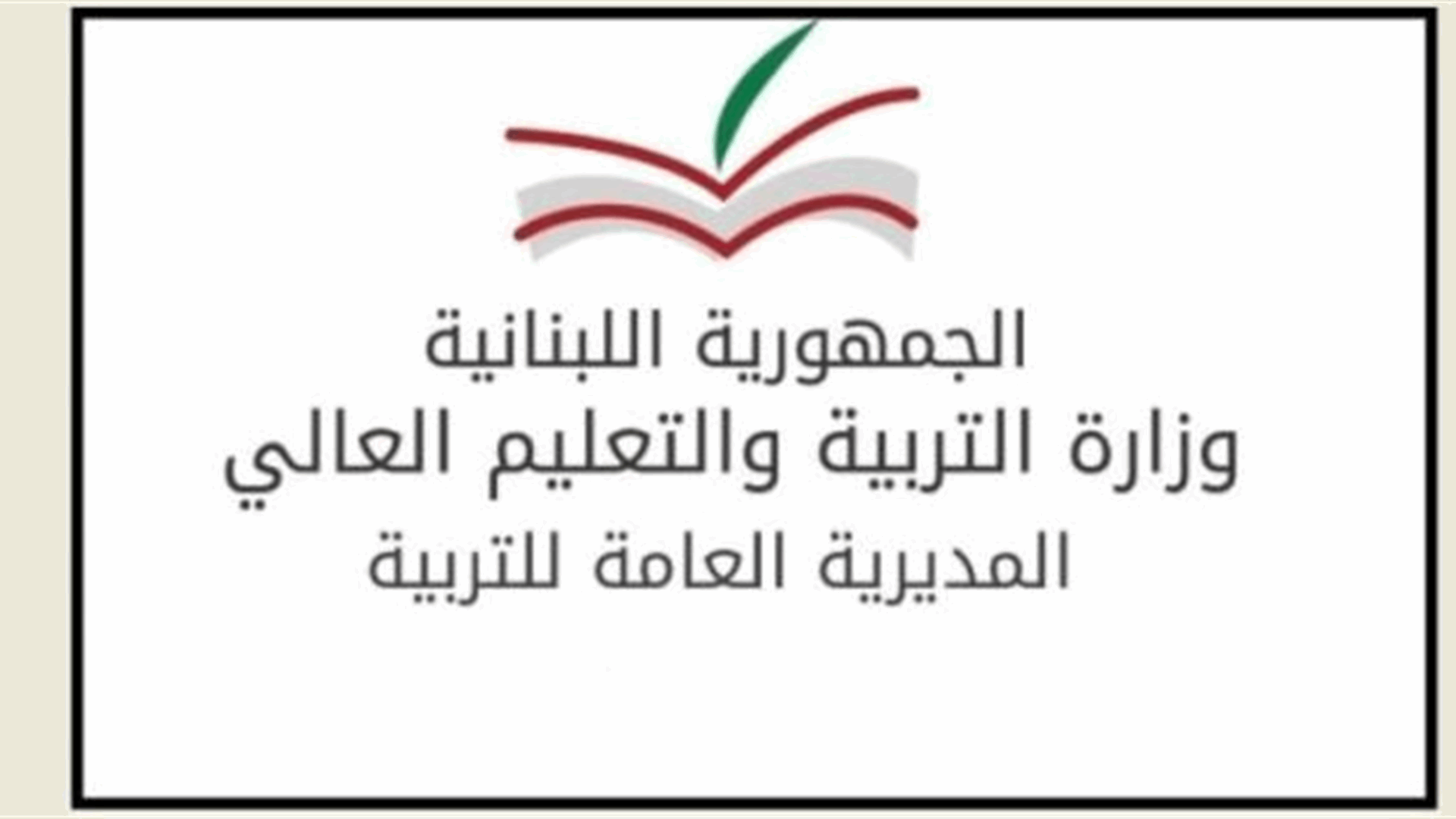وزارة التربية تنفي انهيار سقف مدرسة المنية:  بلاط انكسر لعدم تماسك الإسمنت