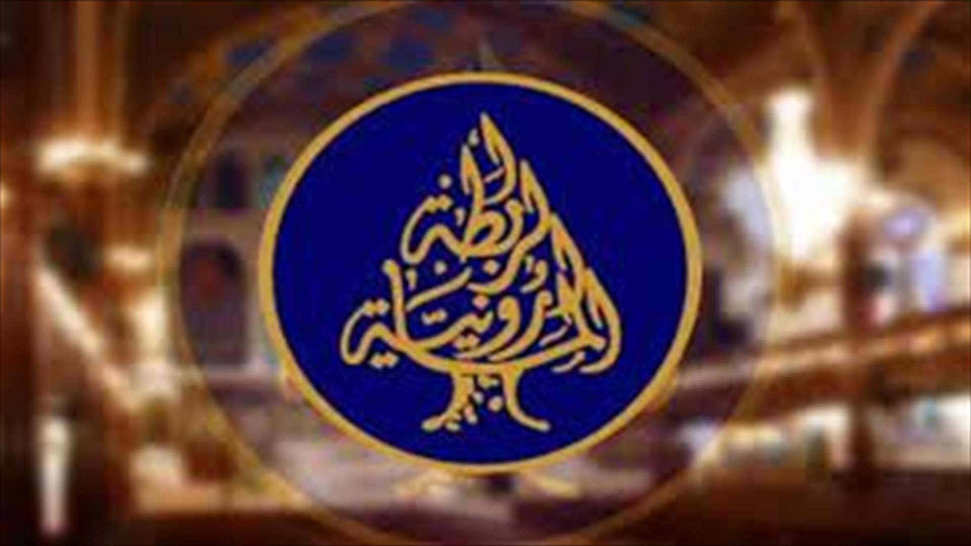 الرابطة المارونية : كل من حاول نطح صخرة بكركي سابقا تحطم رأسه عند اقدام تلتها  