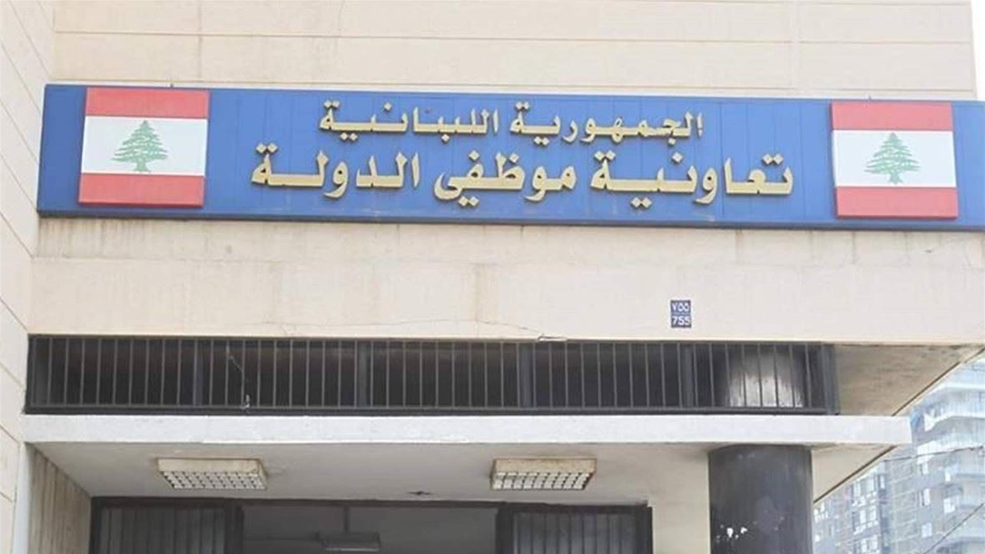 موظفو تعاونية موظفي الدولة يعلنون التوقف القسري عن العمل