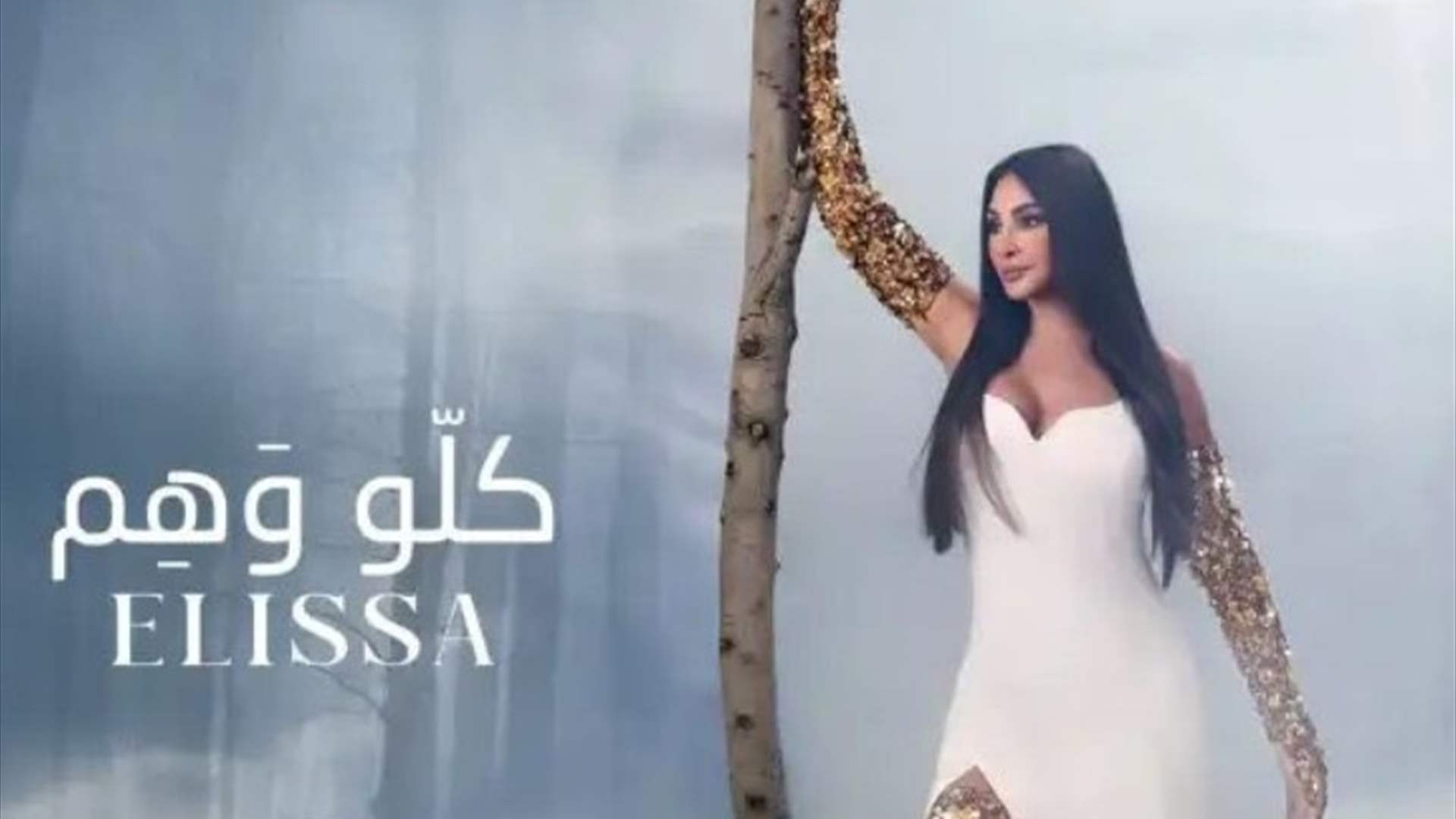 إليسا تصدر "كلّو وهم"... وتقرع "جرس الحياة" للناجين من السرطان (فيديو)