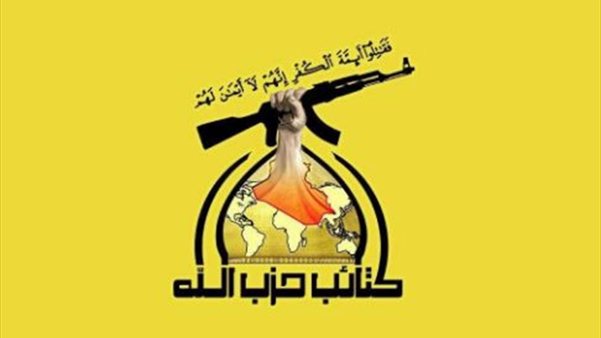 كتائب حزب الله العراقية تعلق عملياتها العسكرية ضد القوات الأميركية