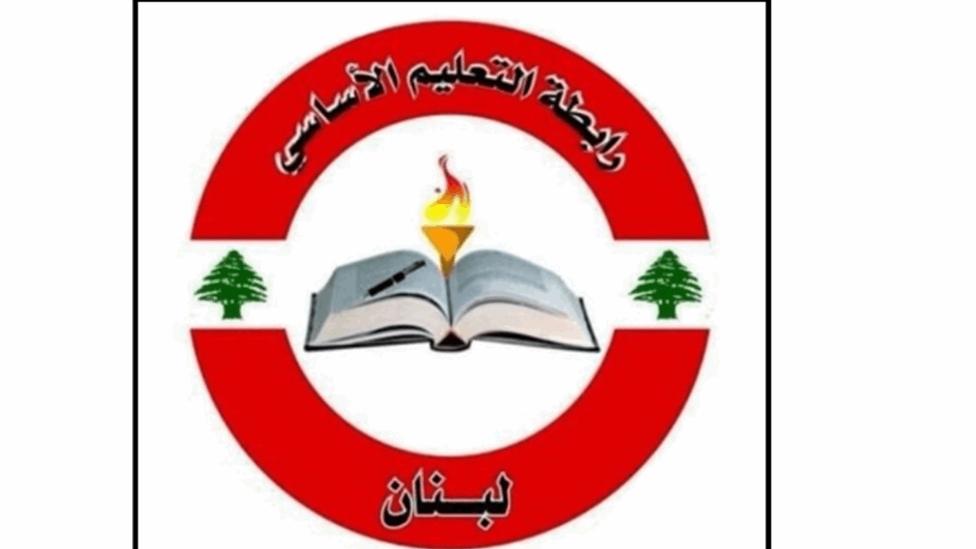 رابطة التعليم الأساسيّ: لسلسلة رواتب جديدة تعيد قيمتها إلى ما كانت عليه قبل الأزمة