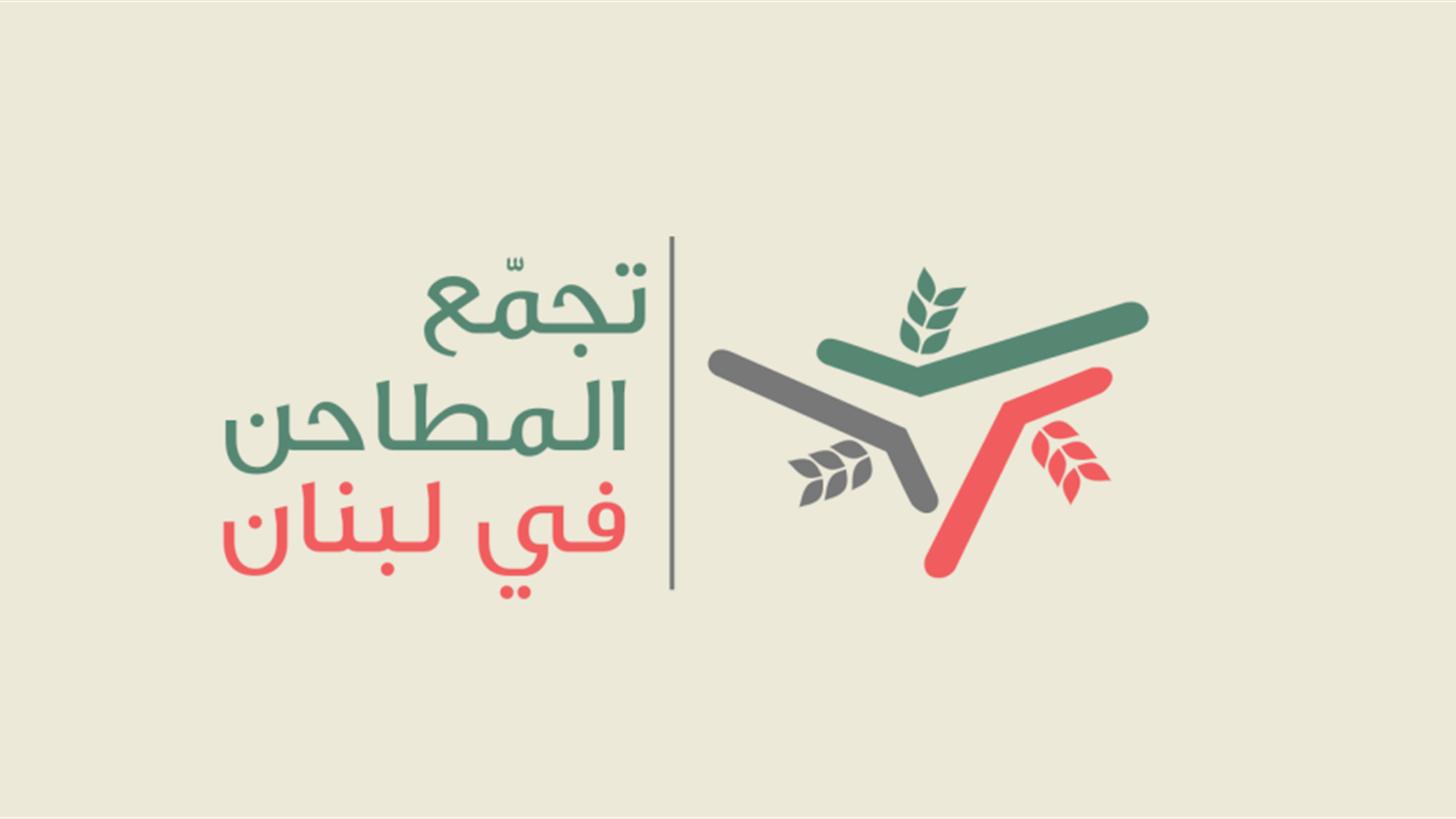 تجمع المطاحن حذّر من أزمة طحين