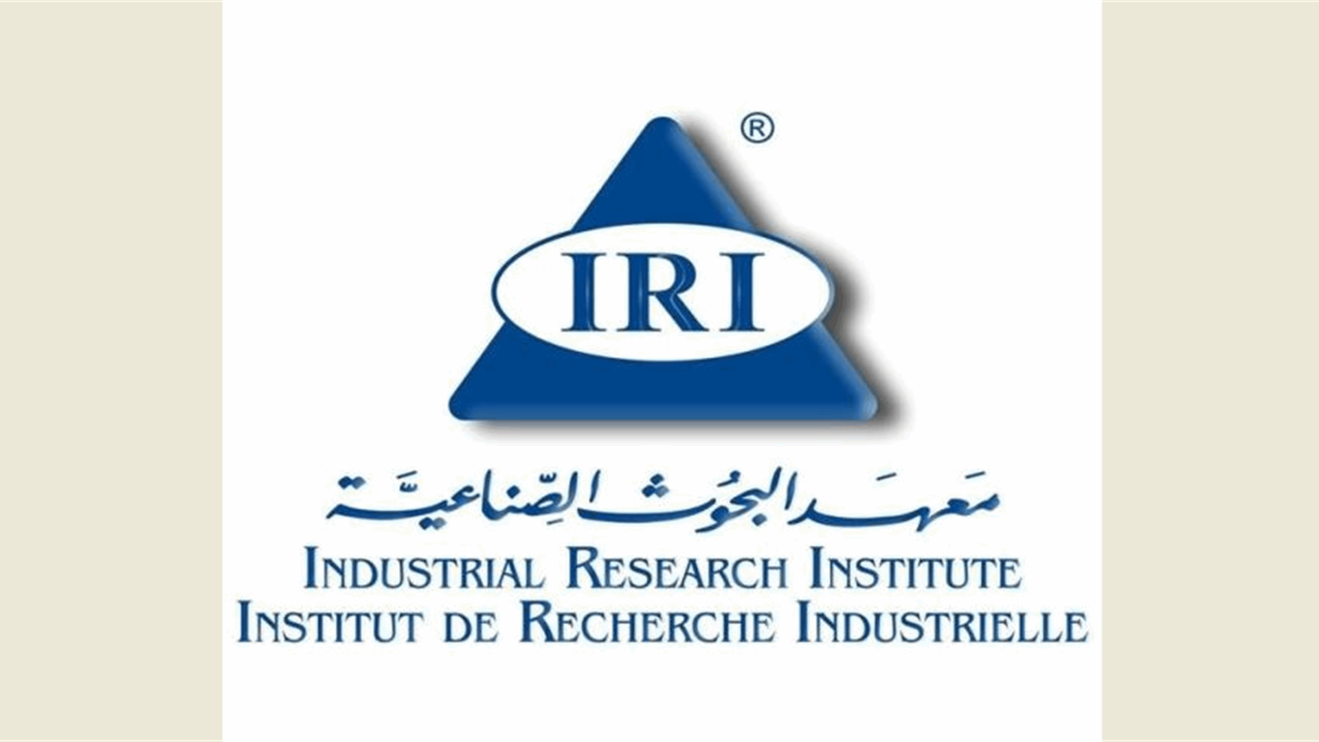بيان لمعهد البحوث الصناعية عن أعمال تقييم المطابقة على المنتجات المستوردة خلال كانون الثاني 2024