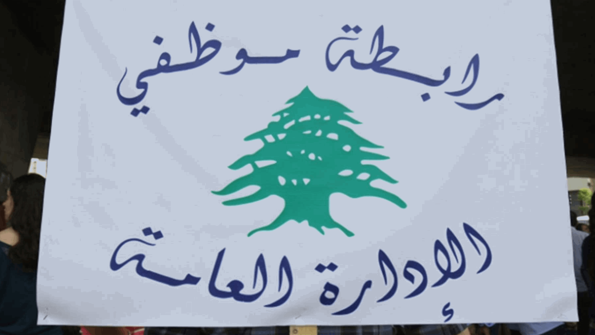 تجمع موظفي الإدارة العامة يدعو الى الإلتزام بالإضراب: اقتراح الـ3 أو 4 رواتب اضافية استخفاف بالعقول