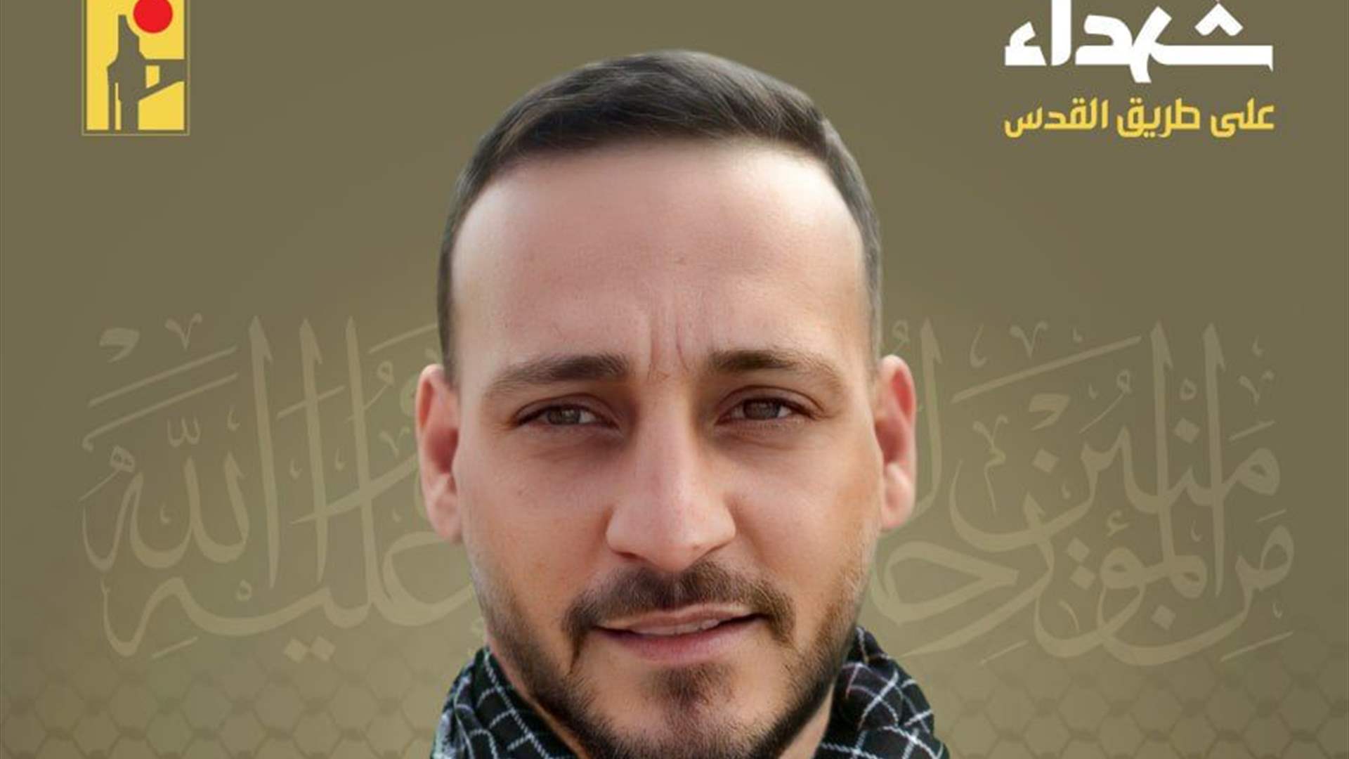 المقاومة الإسلامية تنعى محمد جودات يحيى "علي الهادي" من بلدة الطيبة في جنوب لبنان