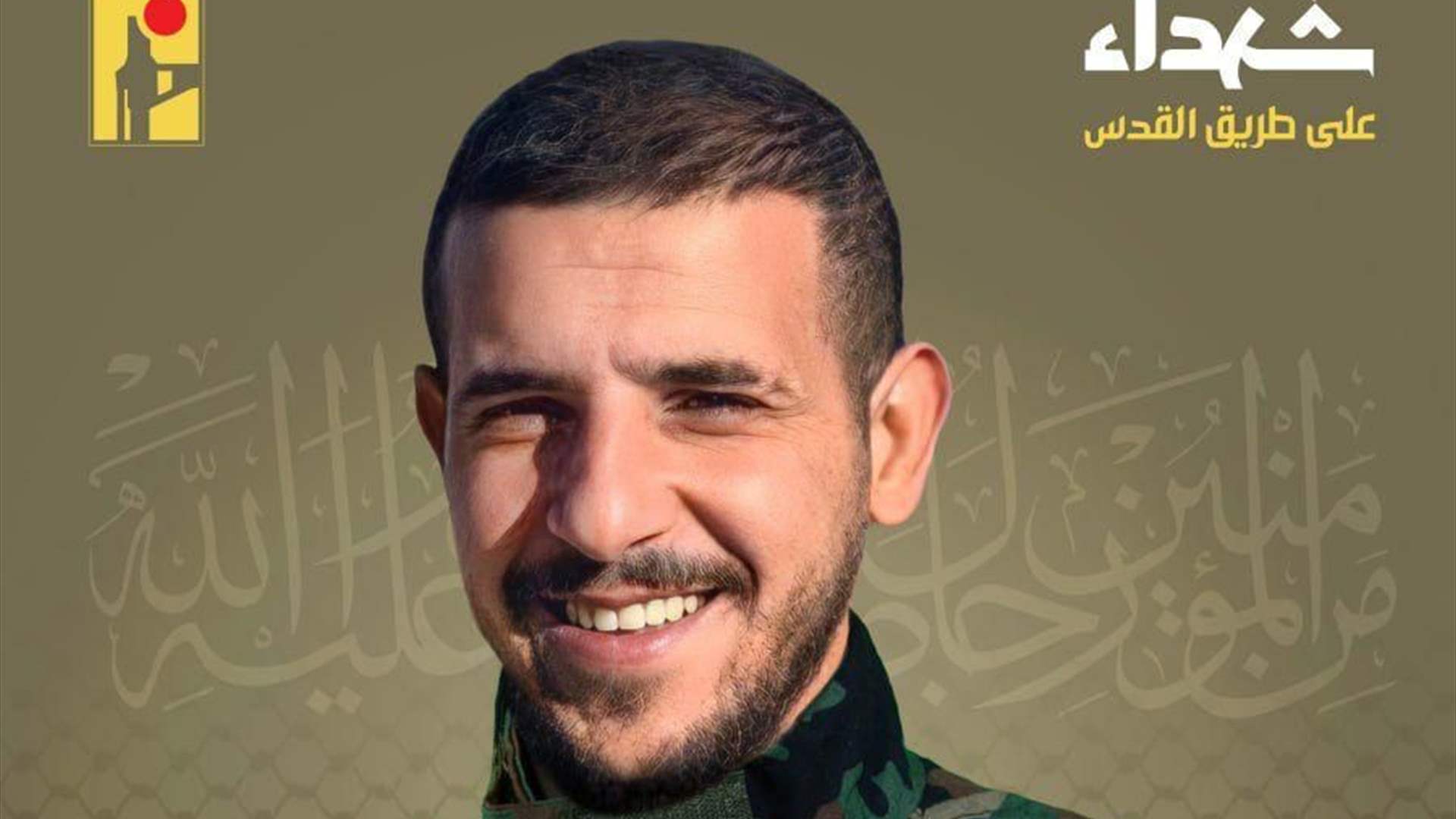 المقاومة الاسلامية تنعى عباس علي مبارك "أبو هادي" من بلدة الطيبة في جنوب لبنان