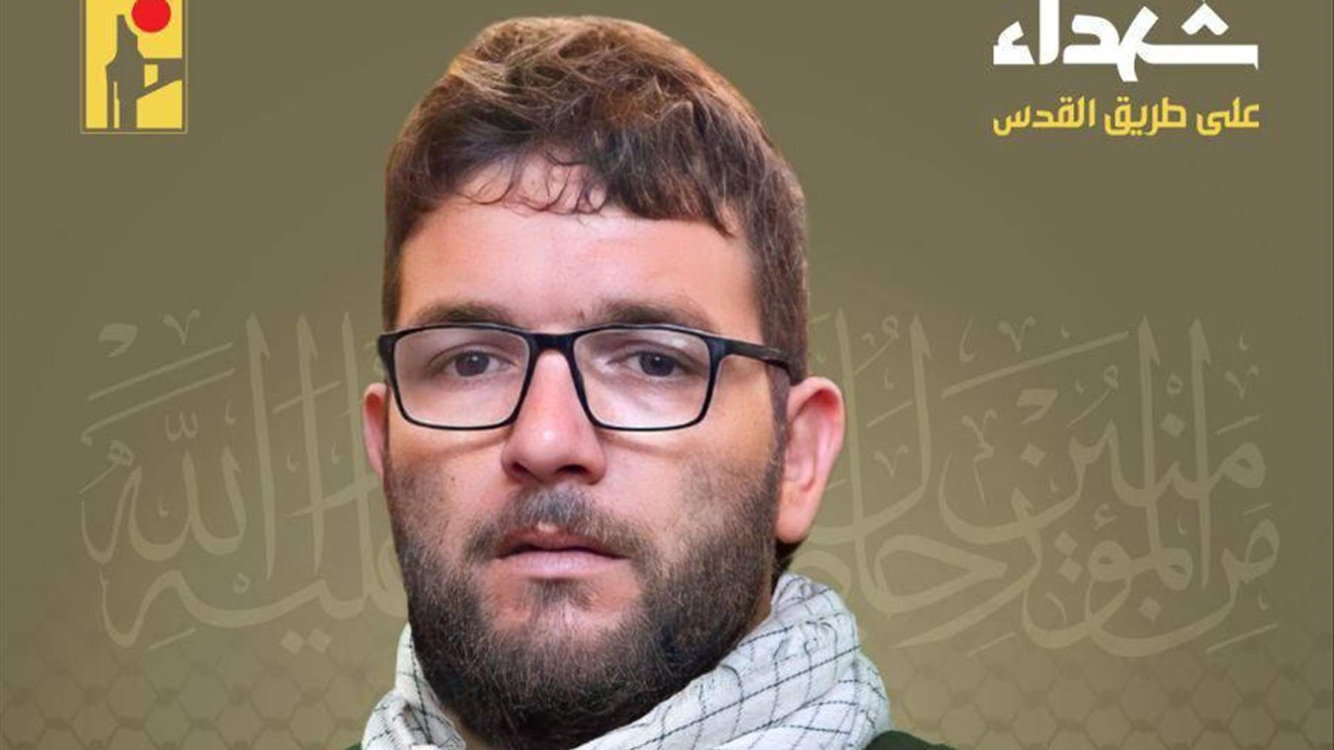 المقاومة الإسلامية تنعى شهيدها عباس خضر ناصر "جهاد" مواليد عام 1985 من بلدة يارون في جنوب لبنان