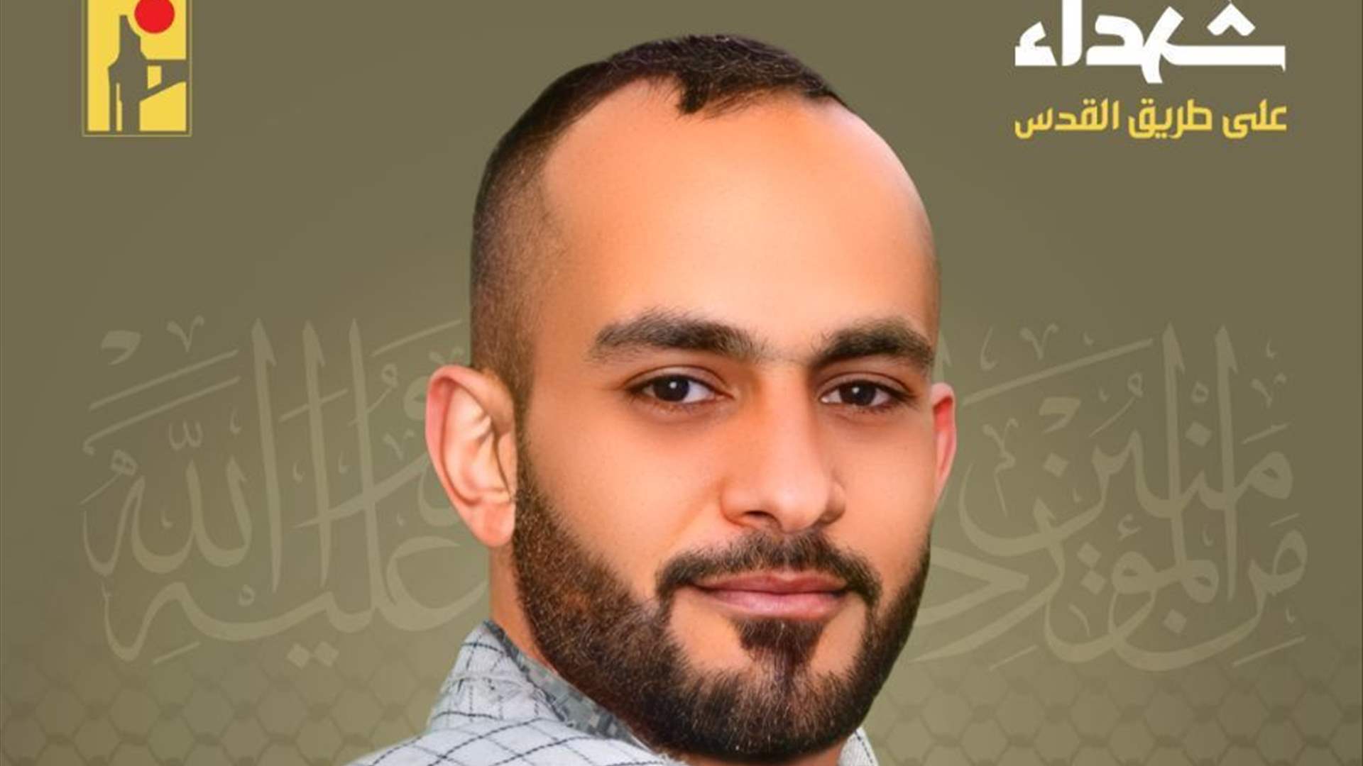 المقاومة الإسلامية تنعى شهيدها سلمان محمد حسن فقيه "جهاد" مواليد عام 1994 من بلدة عيترون في جنوب لبنان