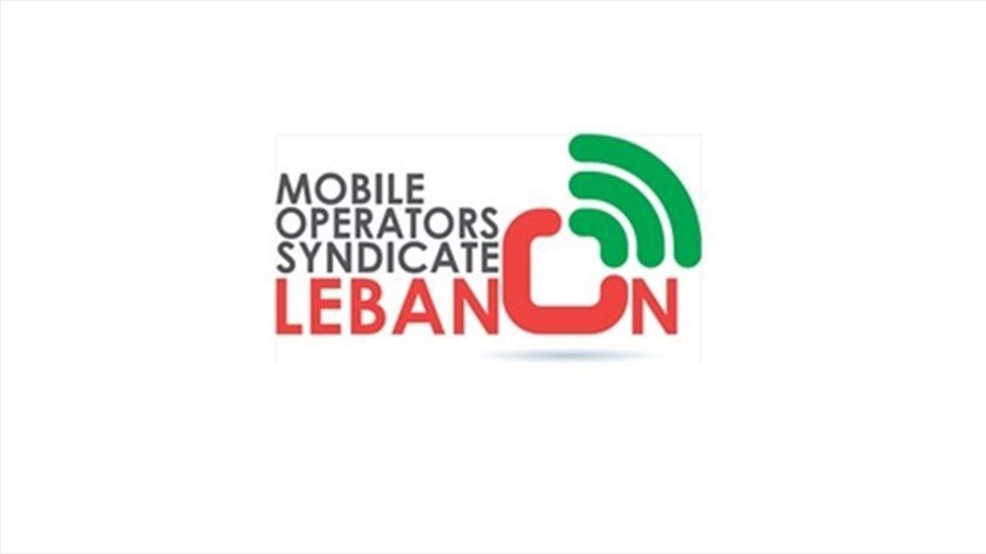 نقابة موظفي ومستخدمي الشركات المشغّلة لقطاع الخليوي تعلن التوقّف التام عن العمل 