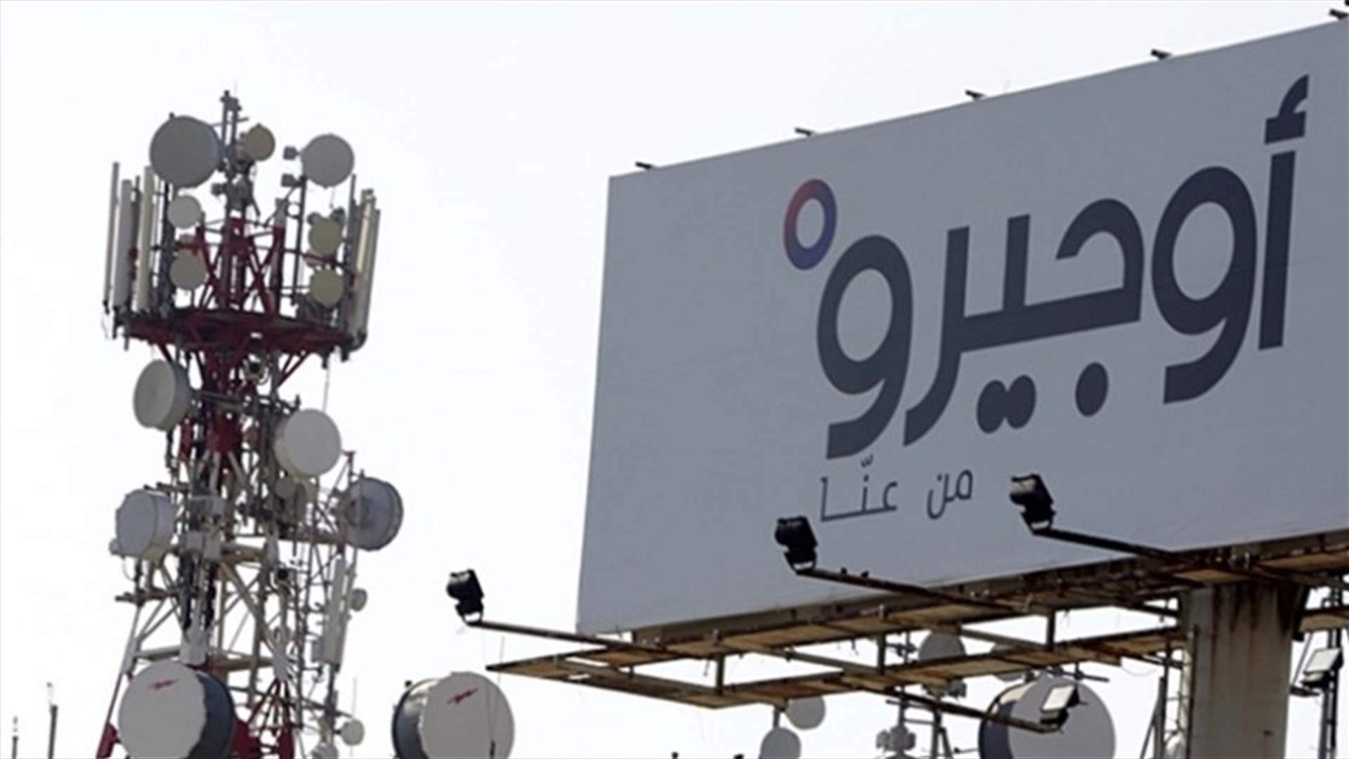 "اوجيرو": توقف الخدمات في منطقة رأس النبع والجوار جراء عطل طرأ على السنترال 