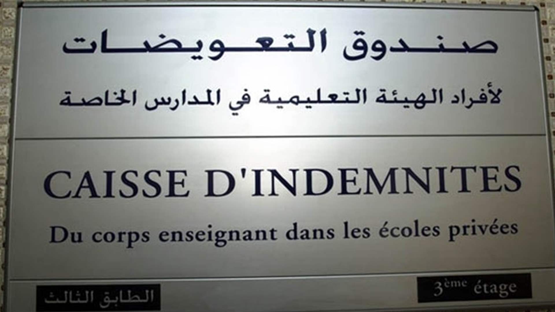 تعميم من صندوق التعويضات لتغطية زيادة المعاشات التقاعدية لمعلمي الخاص.. اليكم التفاصيل