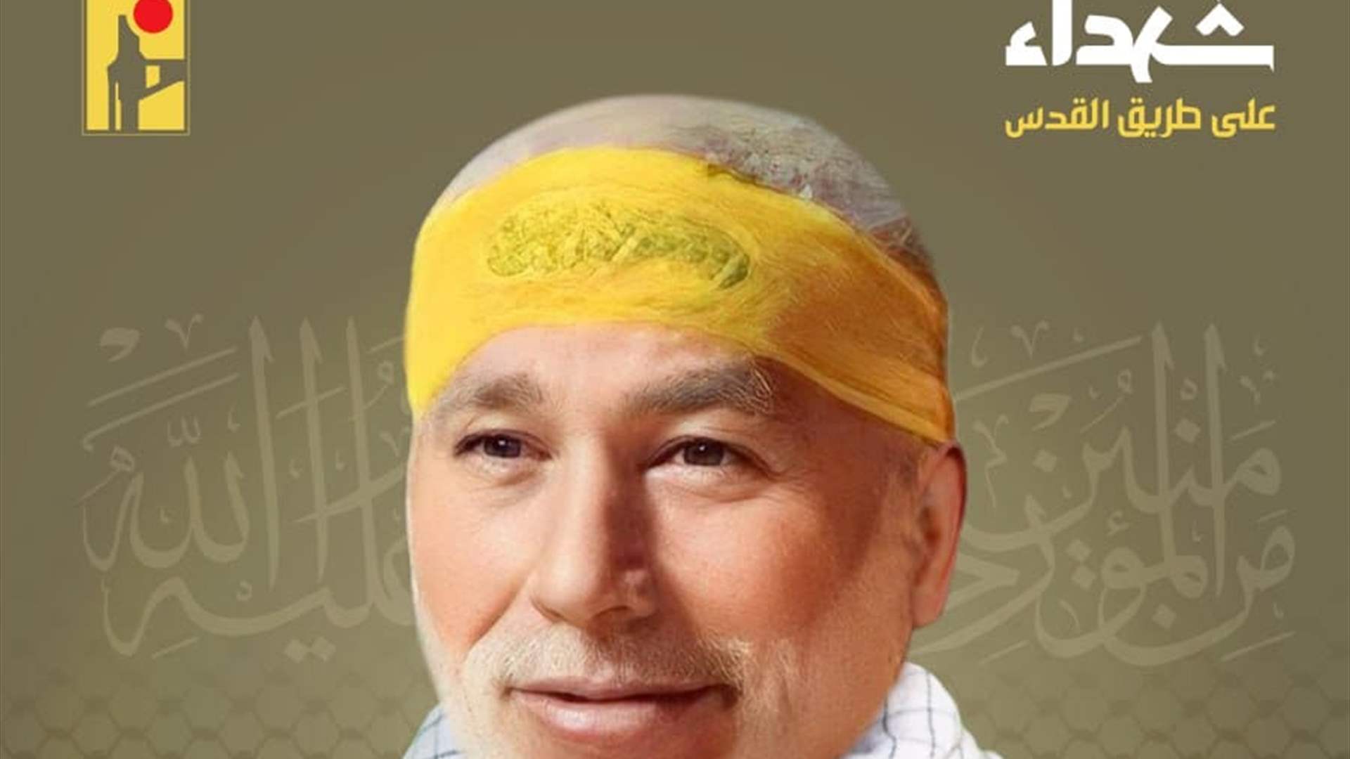 المقاومة الإسلامية تنعى خليل محمد علي فارس "حمزة" من بلدة عيترون في جنوب لبنان وسكان بلدة جدرا في جبل لبنان