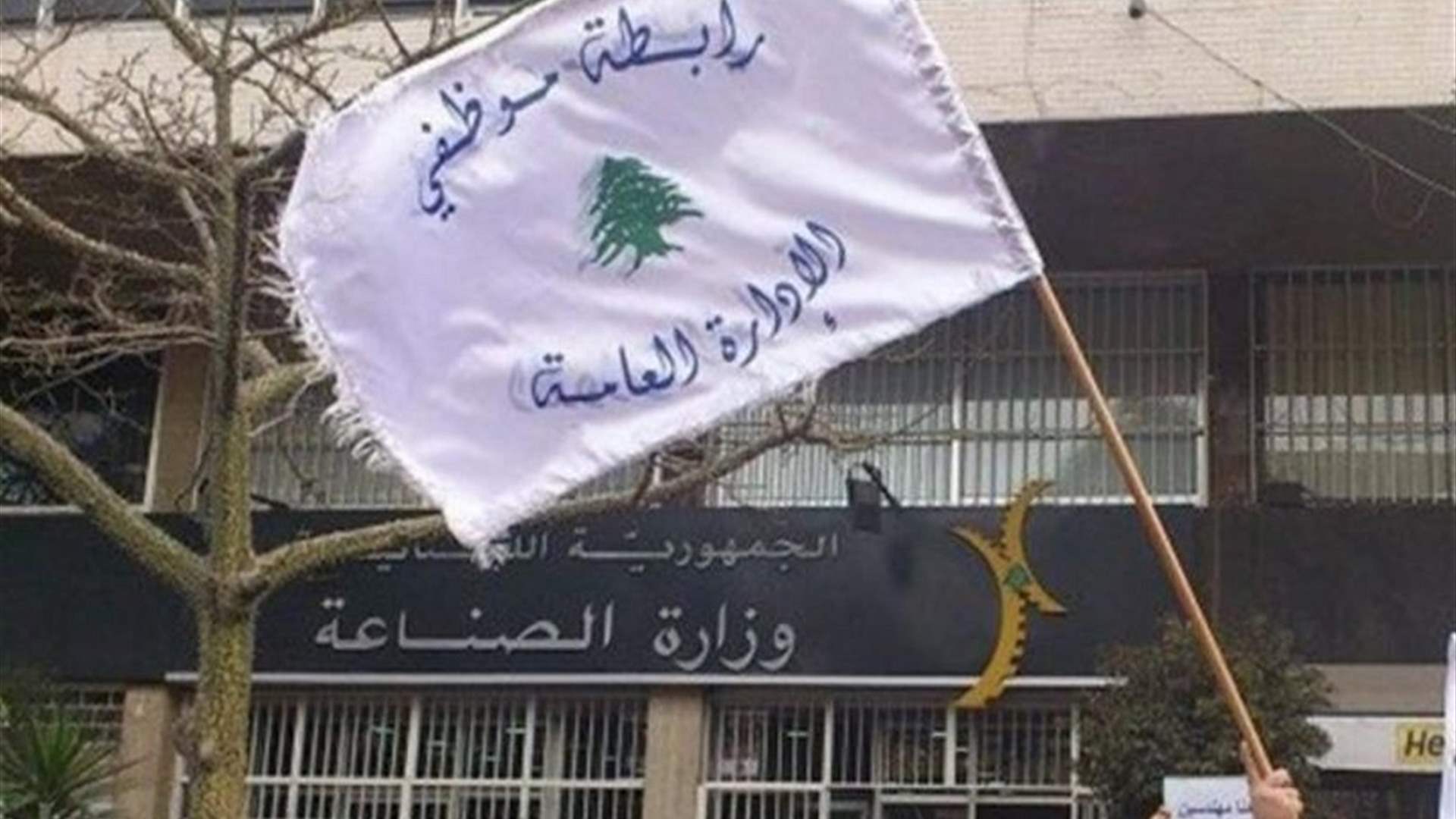 تجمع موظفي الإدارة العامة: الاضراب مستمر ولا بد من تمثيلنا في لجنة درس الزيادة
