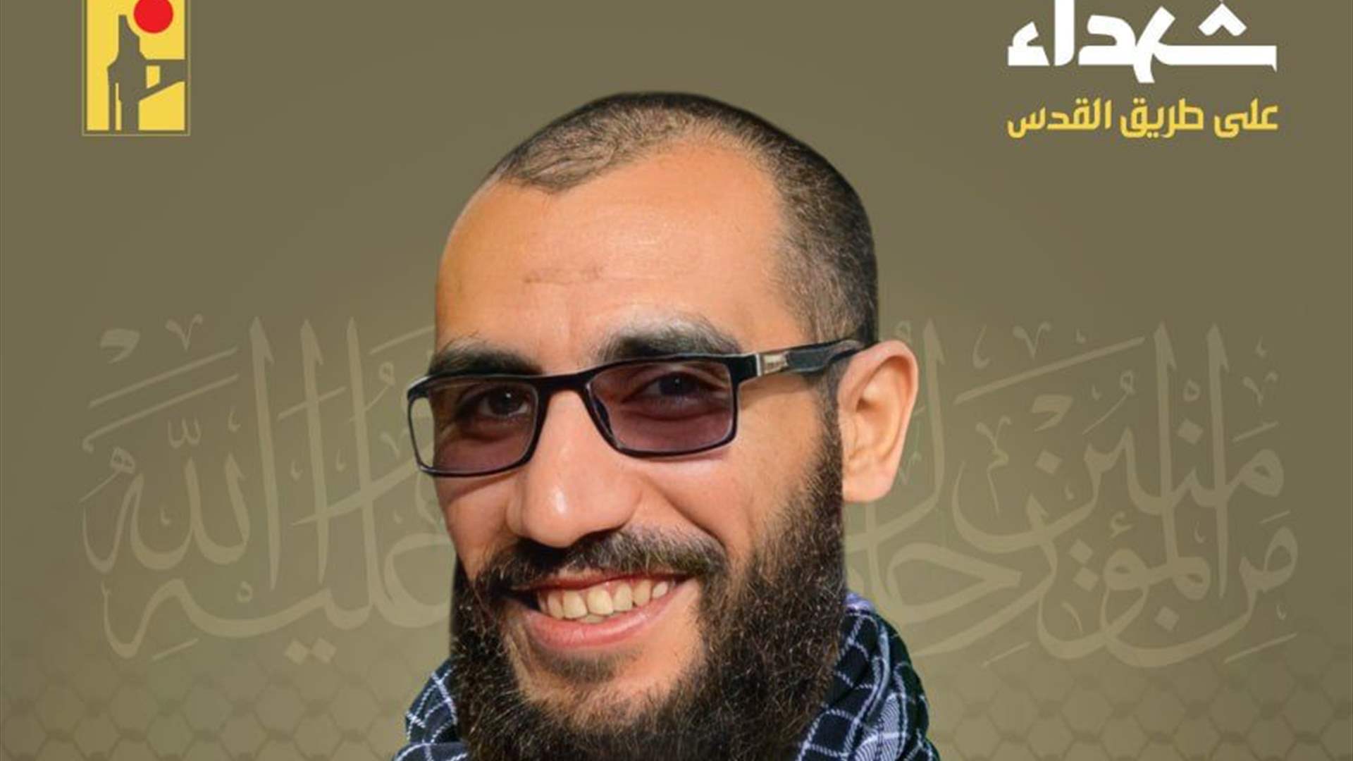 المقاومة الاسلامية تنعى الشهيد محمد باقر حسان بسام &quot;خميني&quot; من بلدة عيناثا في جنوب لبنان