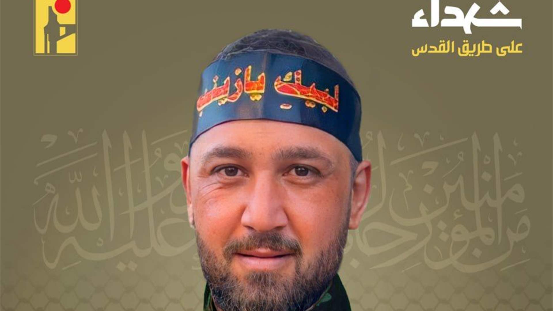 المقاومة الاسلامية تنعى الشهيد علي أحمد مهنّا &quot;مالك&quot; من بلدة مارون الراس في جنوب لبنان