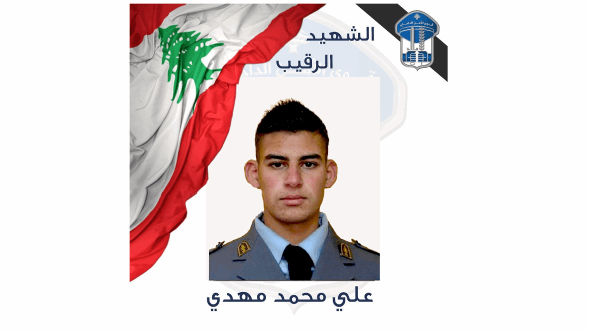 قوى الأمن الداخلي تنعى الرقيب الشهيد علي محمد مهدي إثر القصف الاسرائيلي على بلدة حولا الجنوبية