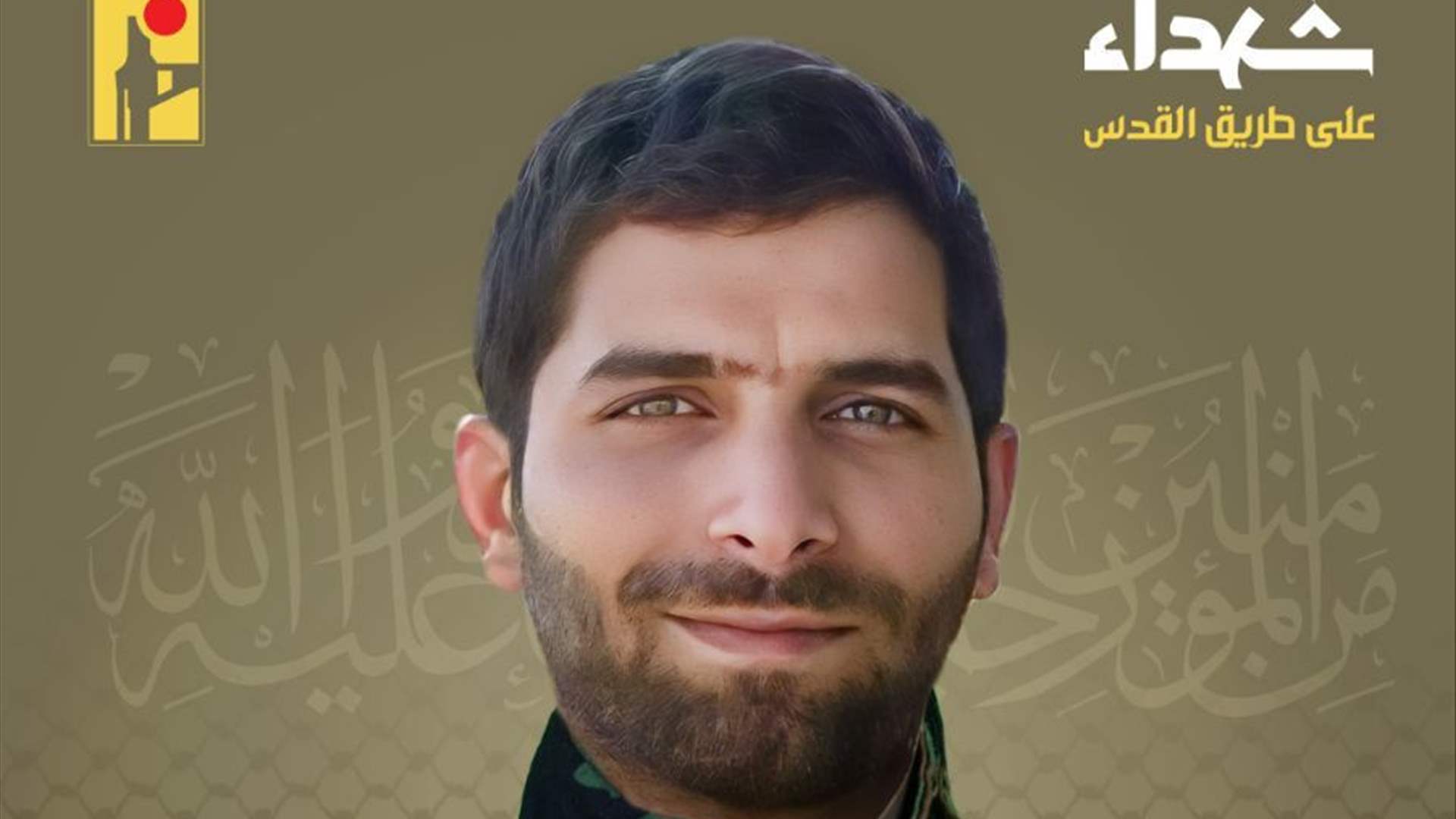 المقاومة الإسلامية تنعى شهيدها حسن أحمد ترمس &quot;كرار&quot; من بلدة طلوسة في جنوب لبنان