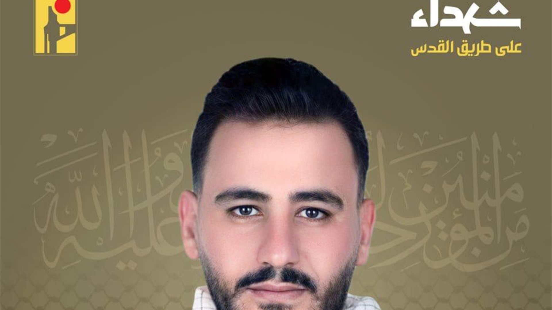 المقاومة الإسلامية تنعى شهيدها حسن علي نجم "جهاد" من بلدة الطيبة وسكان بلدة عدشيت في جنوب لبنان