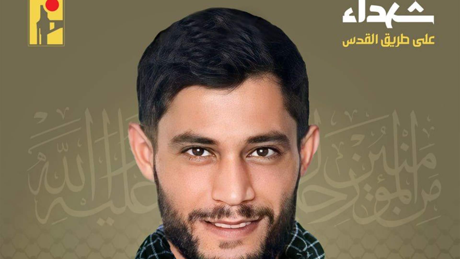 المقاومة الإسلامية تنعى شهيدها ابراهيم علي الدبق "روح الله" من بلدة كونين في جنوب لبنان
