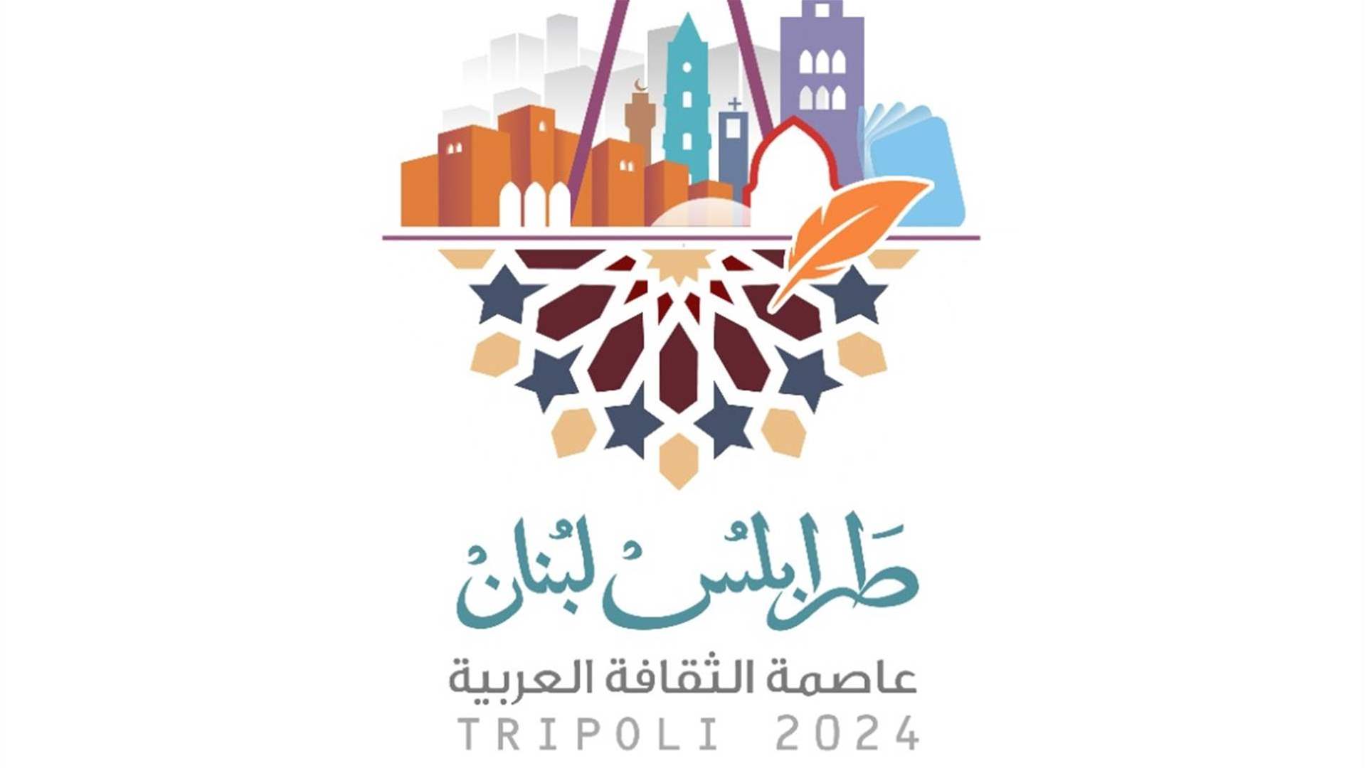 المرتضى يصدر شعار &quot; طرابلس عاصمة للثقافة العربيّة للعام 2024&quot;