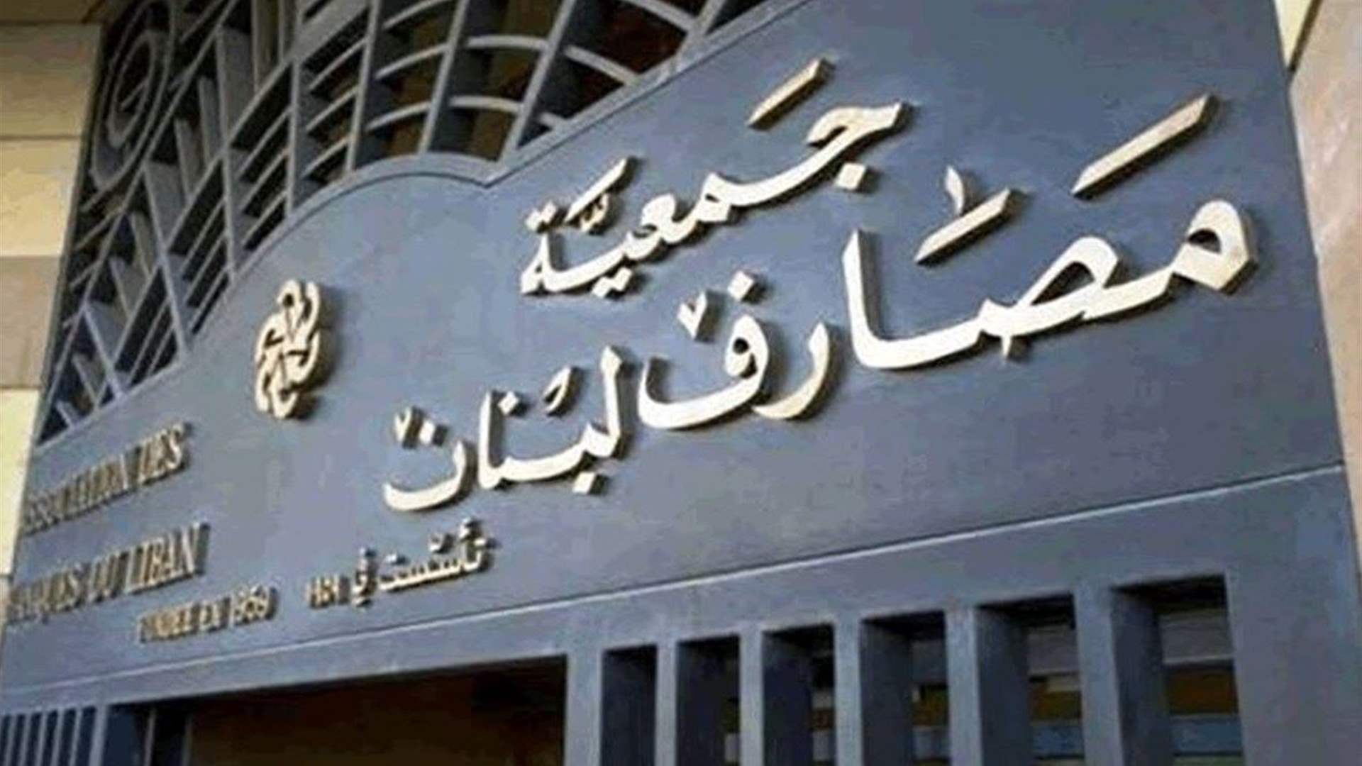 جمعية المصارف: لتتحمل الدولة جميع التزاماتها القانونية خاصة فيما يتعلق بتغطية الخسائر بميزانية المركزي