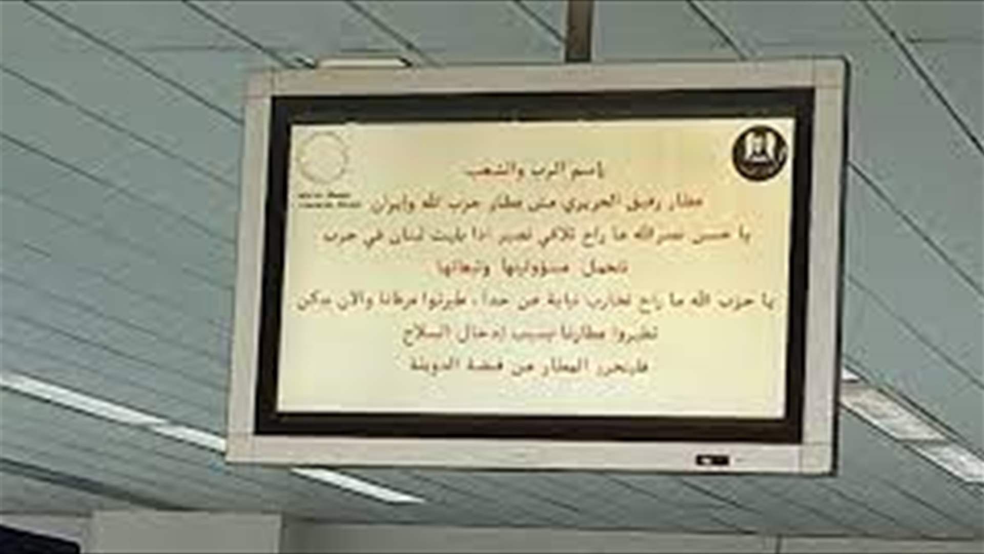 لجنة التكنولوجيا: خرق أنظمة المطار قد يبقى لغزاً (نداء الوطن)