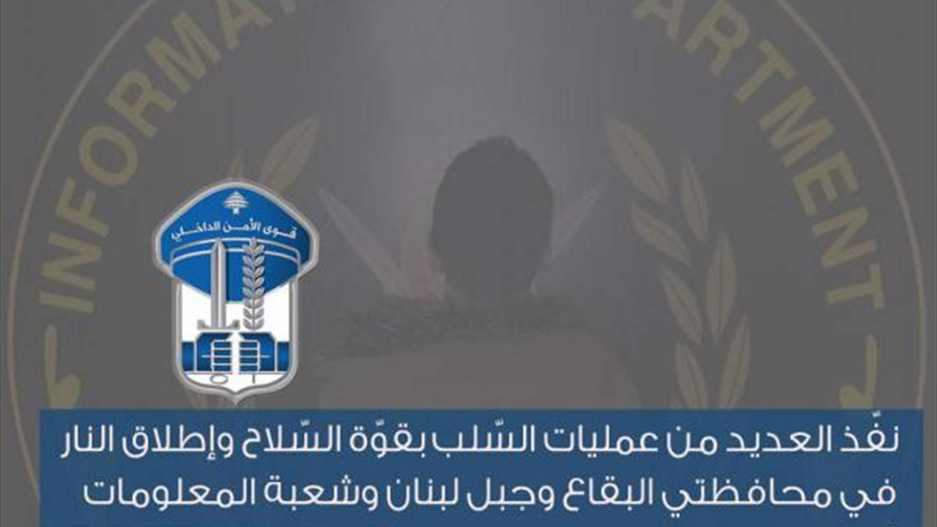 نفّذ عمليات سلب بقوّة السّلاح وإطلاق النار... وتوقيفه بكمينٍ محكم في الحدت 