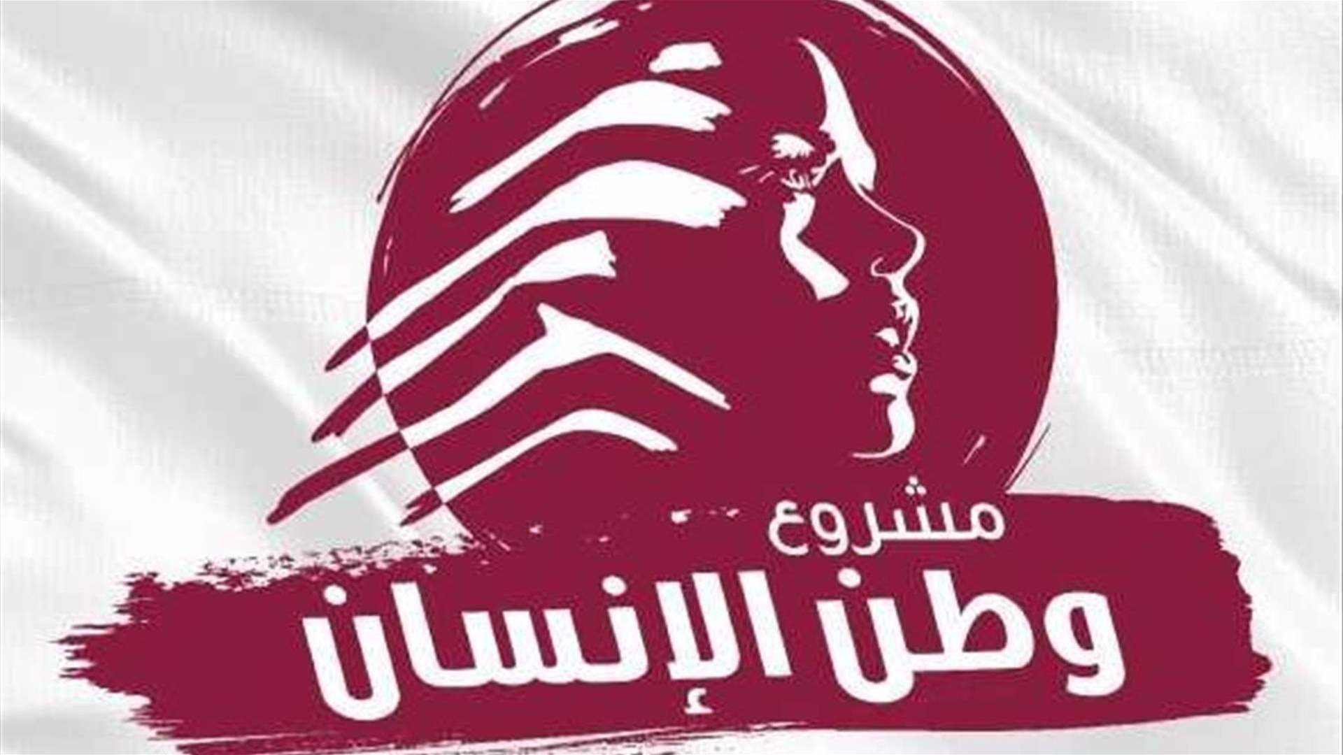 "مشروع وطن الإنسان" يحذّر من عمليات بيع مشبوهة في ظلّ إقفال العقاريّة