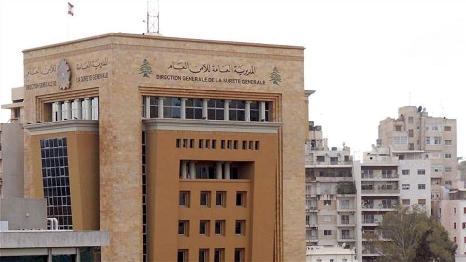 الأمن العام: تمديد مهلة إستقبال طلبات تنظيم أو تجديد تفاويض الدخول إلى مبانٍ ومقار الأمن العام حتى 15 اذار المقبل