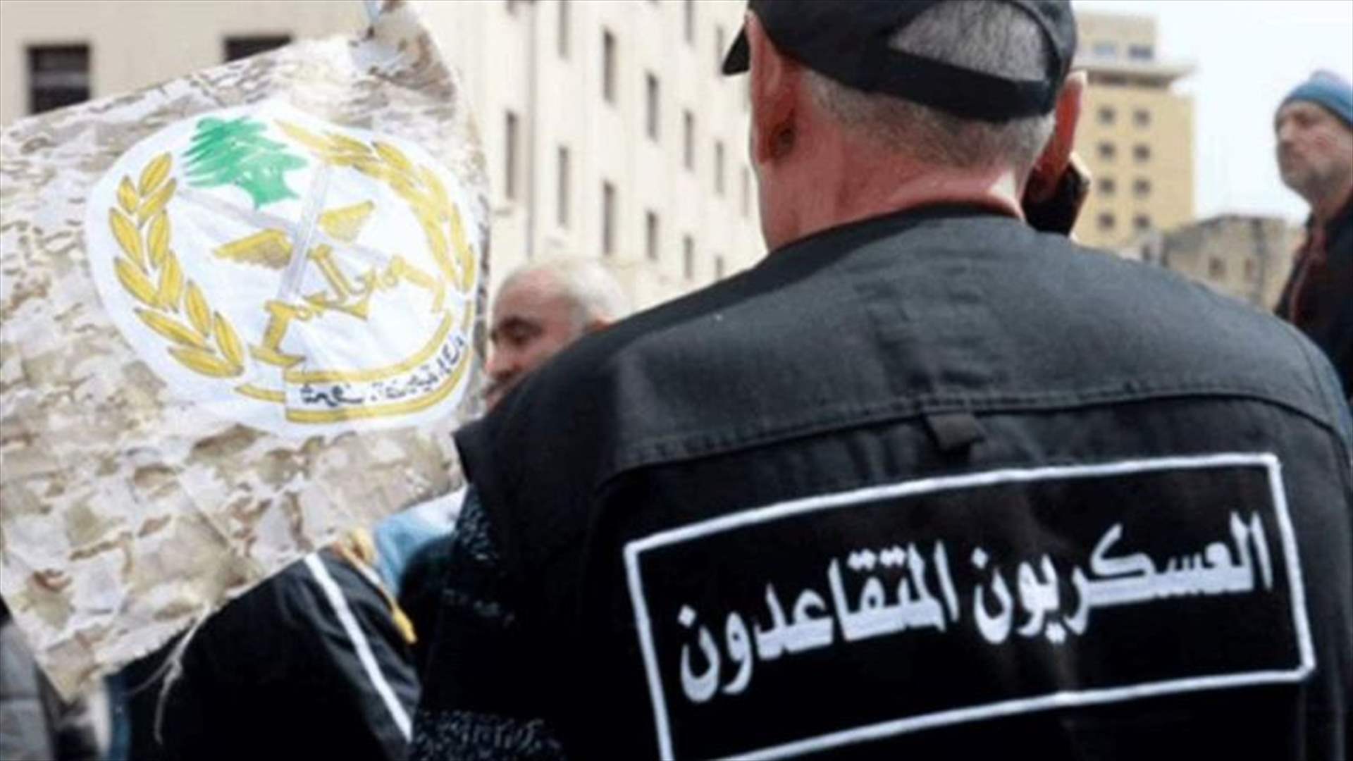 المتقاعدون العسكريون أعلنوا العصيان المدني والامتناع عن تسديد الرسوم والضرائب الجديدة