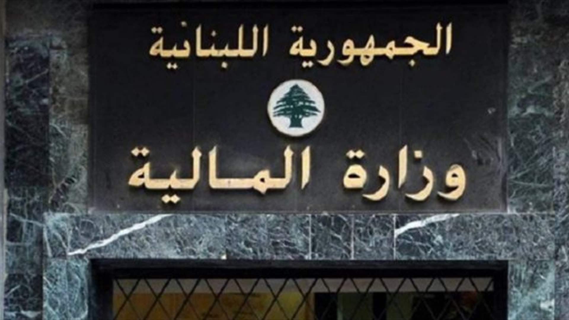 وزارة المالية: أخبار وشائعات حول قرض من البنك الدولي بقيمة 35 مليون دولار 