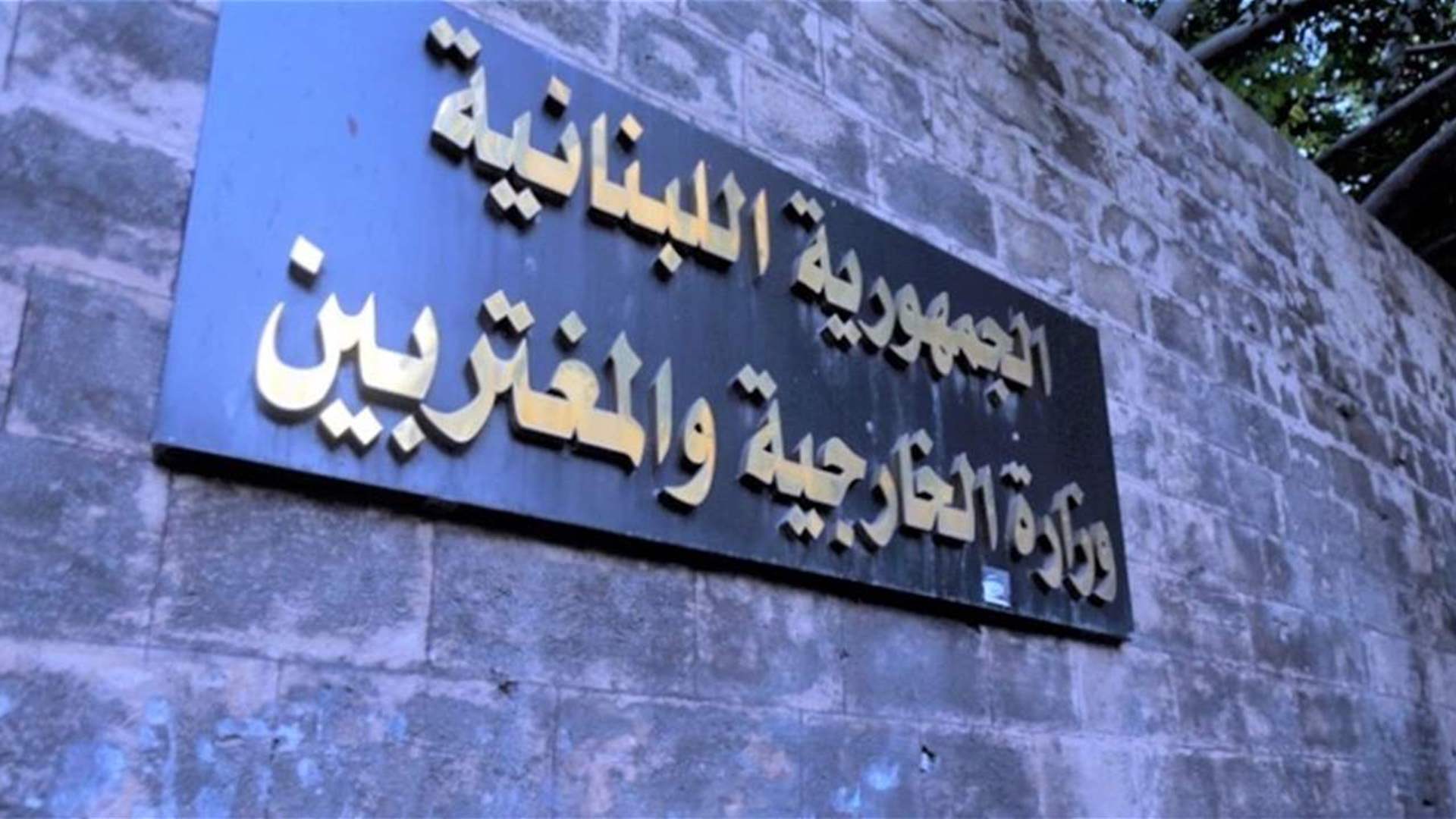  الخارجية: على الدول الراغبة في إعادة الهدوء إلى الجنوب.. إدانة الاعتداءات الإسرائيلية المستمرة على لبنان