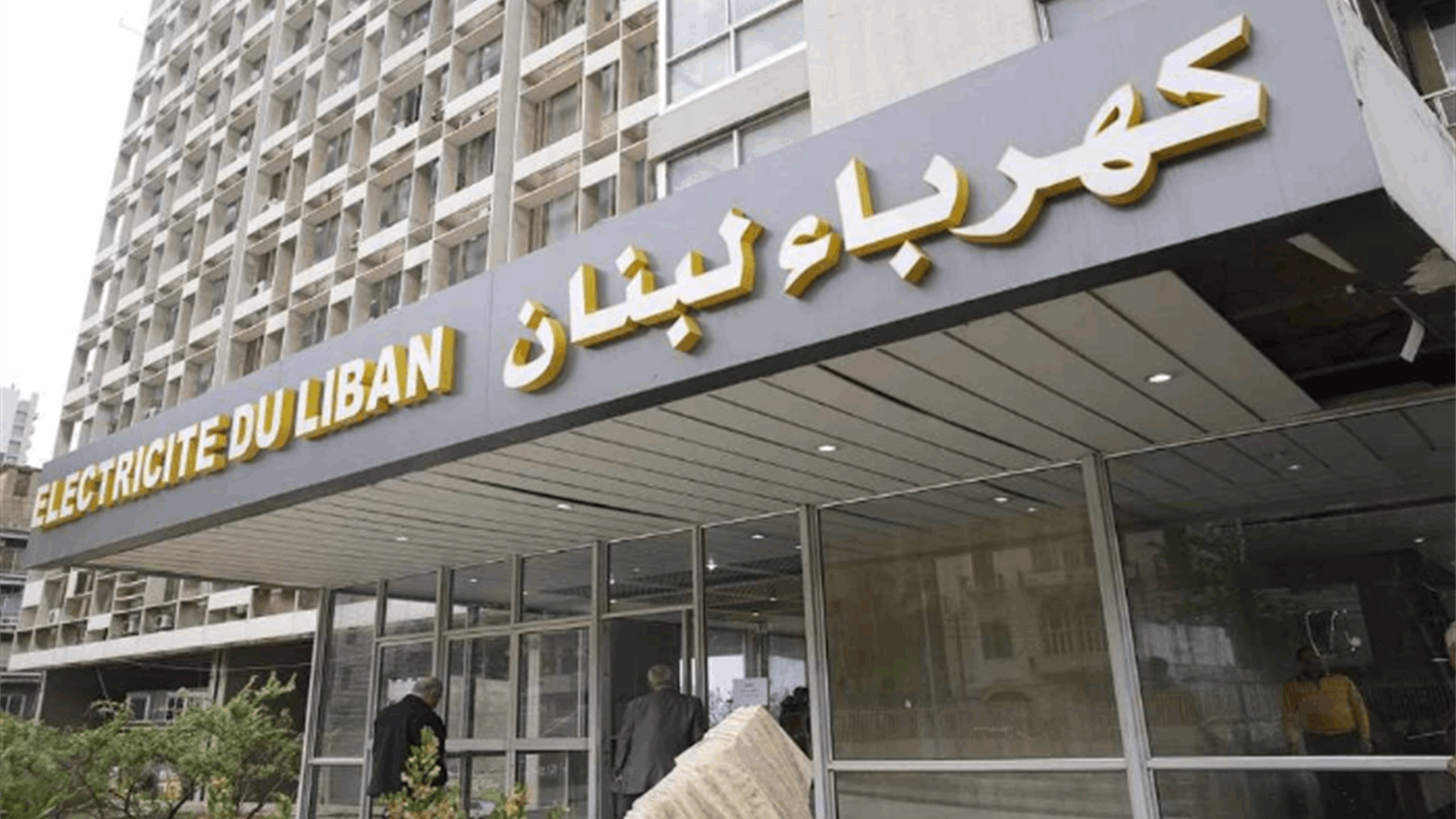 كهرباء لبنان: تمديد مهلة تسديد الفواتير المترتبة على الإدارات العامة حتى نهاية شباط