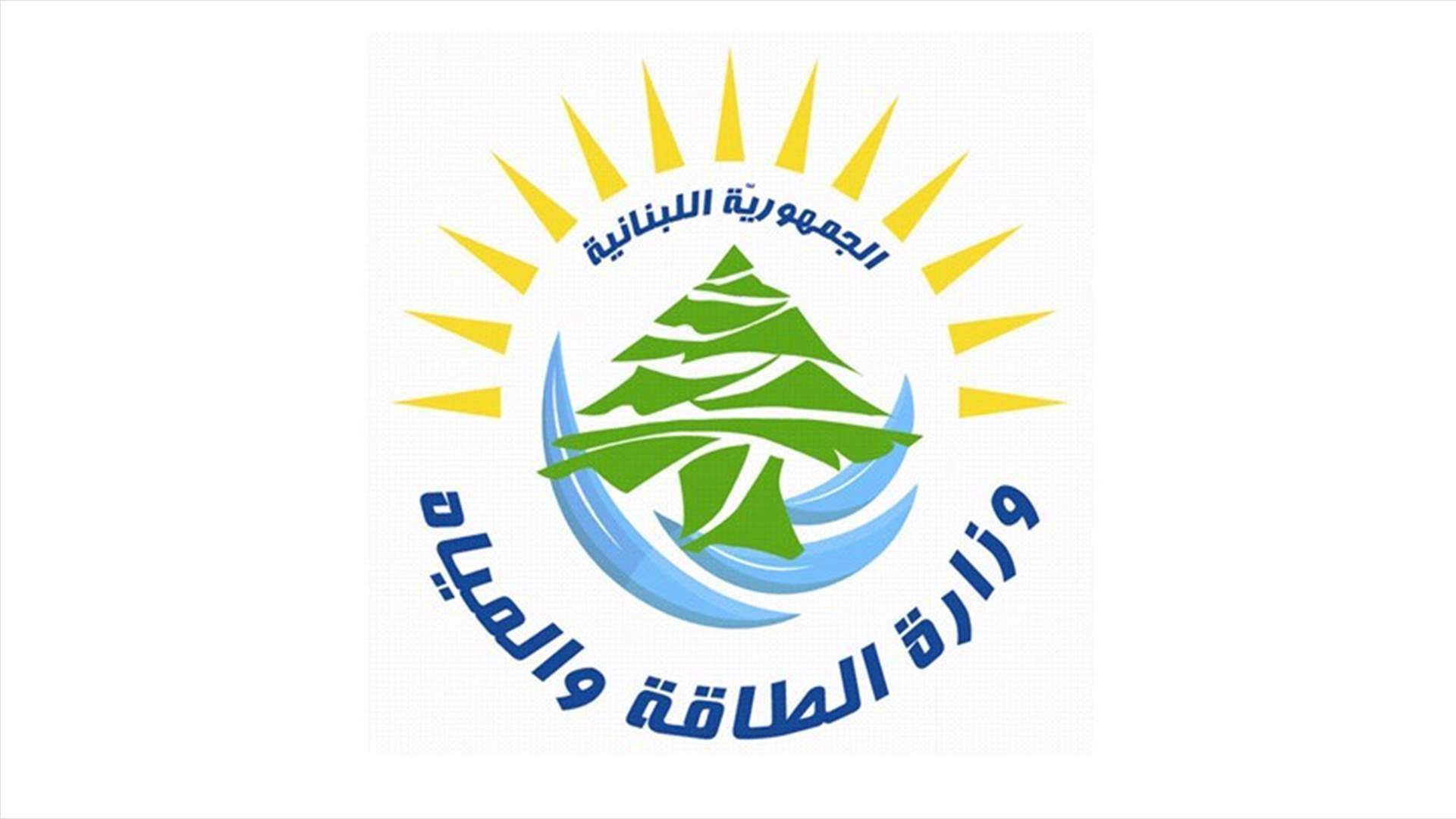 وزارة الطاقة تدحض مزاعم إسرائيل: المنشآت تابعة لمؤسسة مياه بيروت وجبل لبنان