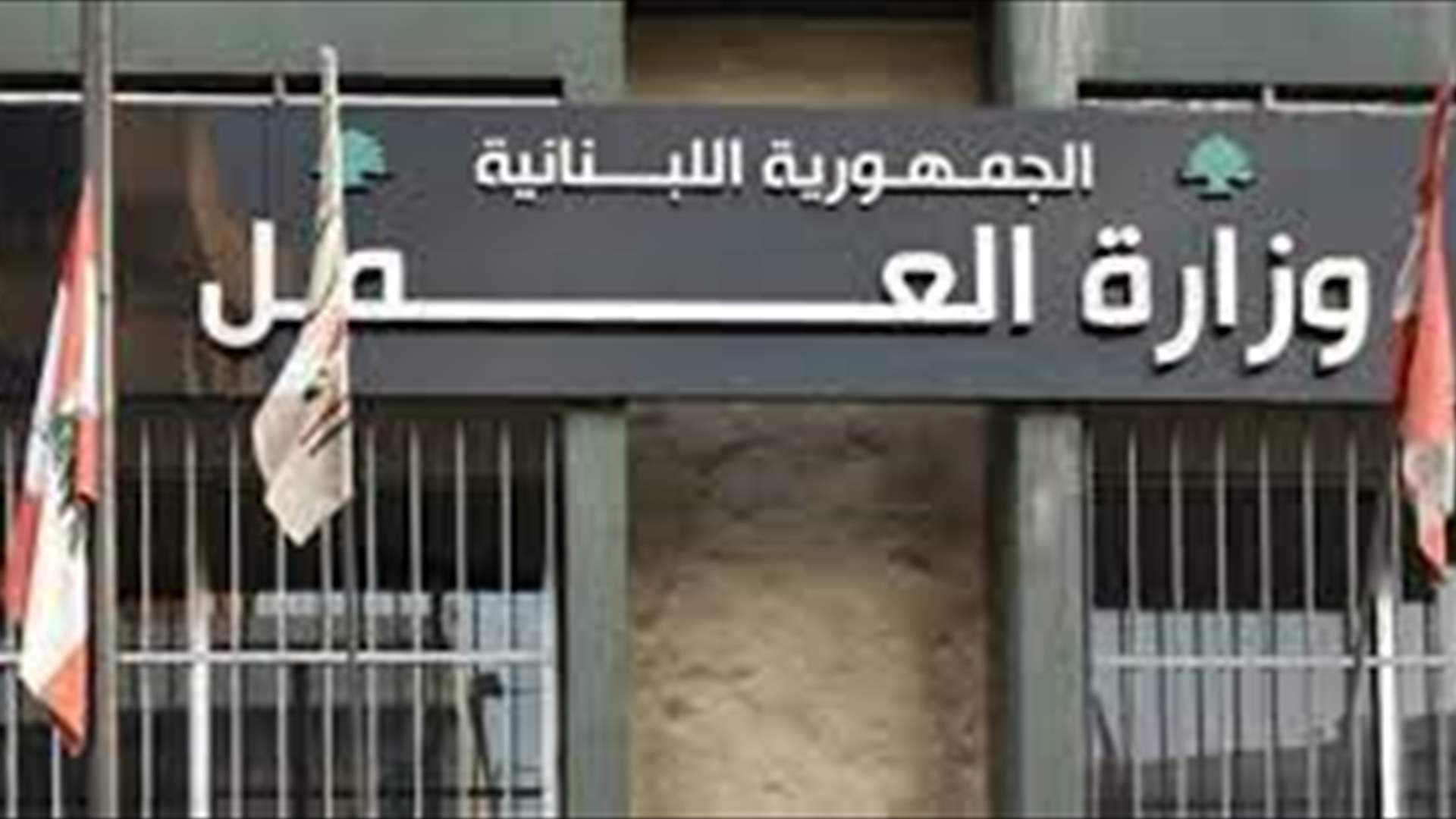 موظفو وزارة العمل يتوقفون كلياً عن العمل: لعقد جلسة لإقرار حقوق العاملين في القطاع العام 