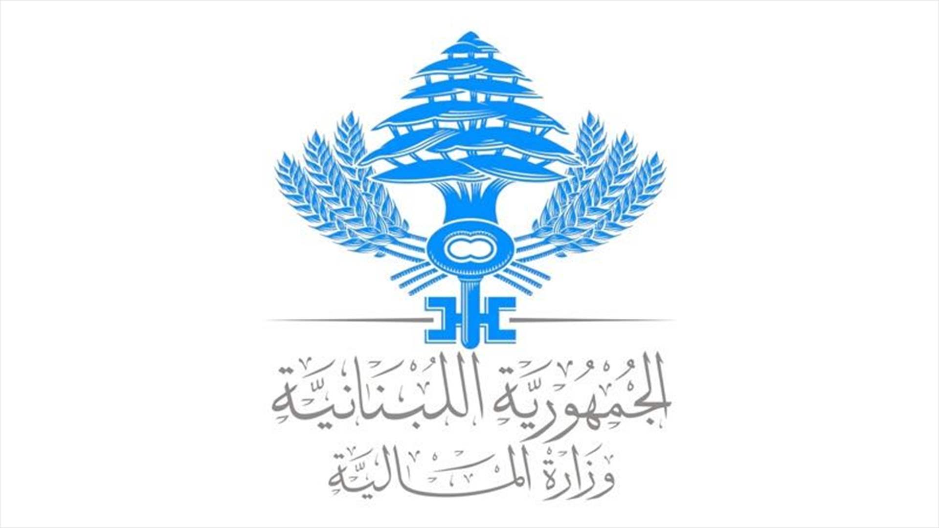 وزارة المالية: وضع آلات وسم طابع مالي لدى أمناء الصناديق في مختلف المناطق
