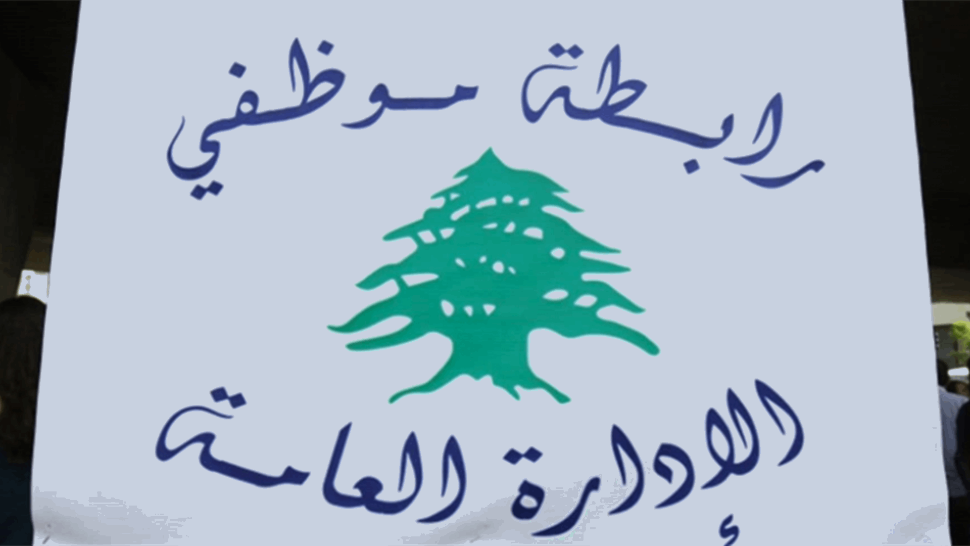 لقاء طارئ لعدد من المدراء العامين في عدد من الادارات والمؤسسات العامة... هذا ما خلص اليه