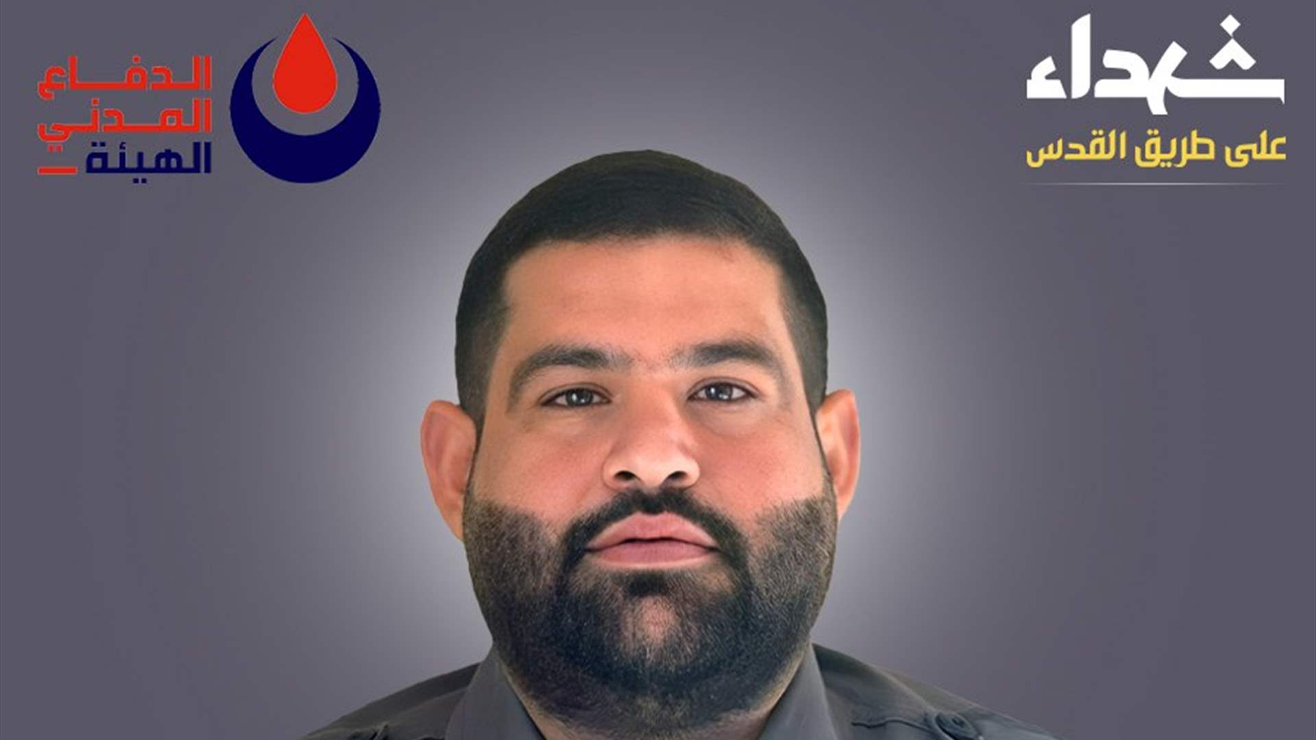 الدفاع المدنيّ ينعى الشهيد المسعف محمد يعقوب اسماعيل "أبو يعقوب" من بلدة بليدا في جنوب لبنان