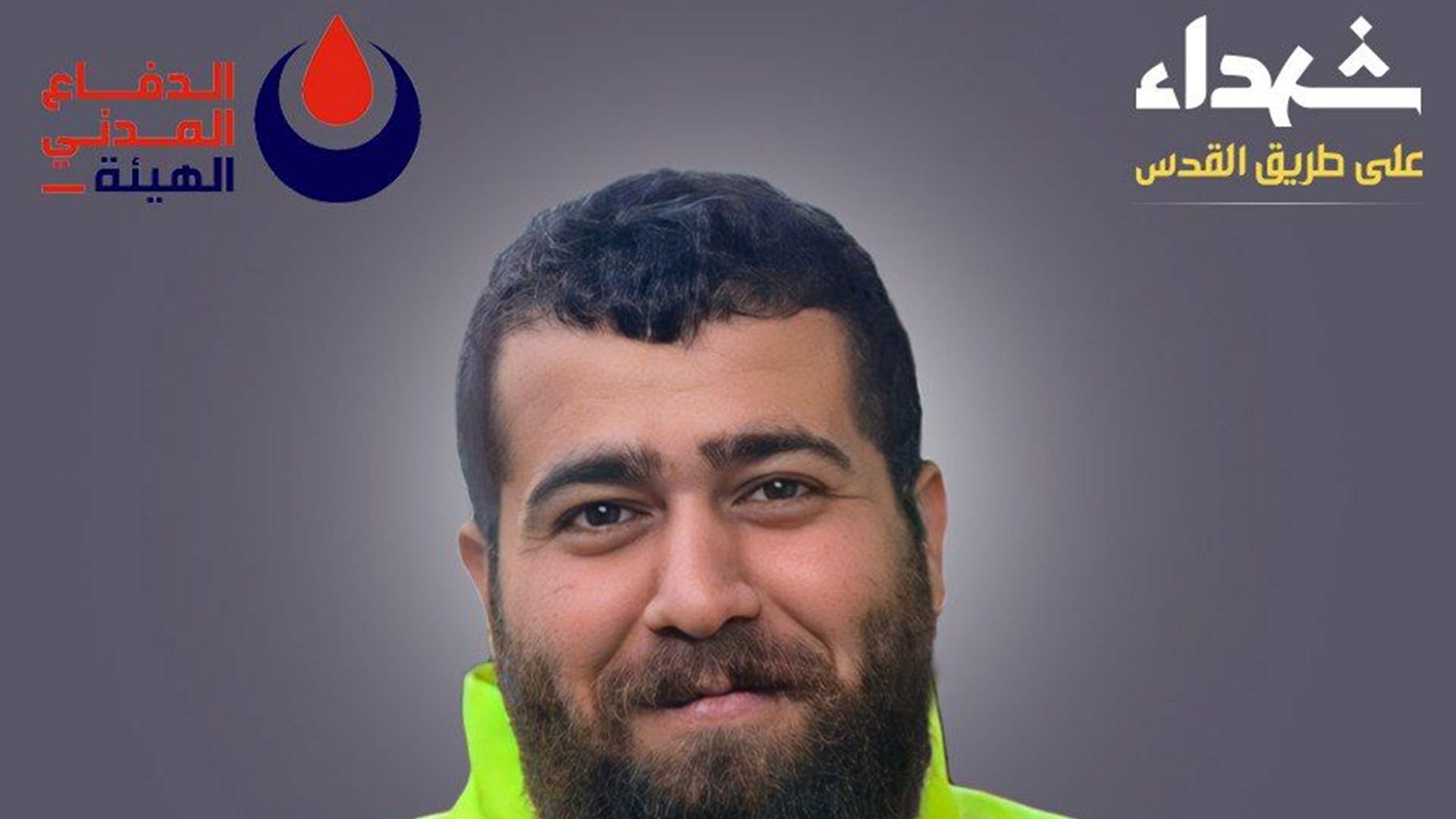 الدفاع المدنيّ ينعى الشهيد المسعف حسين محمد خليل "حسين" من بلدة برعشيت في جنوب لبنان