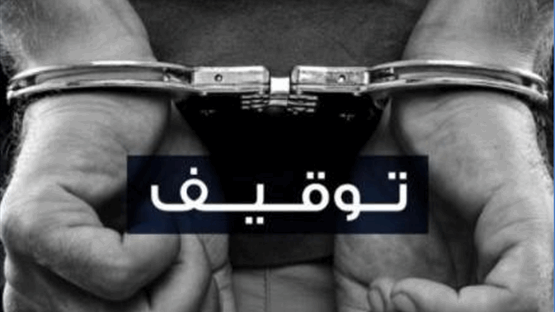 مطلوب بجرائم سرقة وتأليف عصابة في قبضة مفرزة استقصاء البقاع