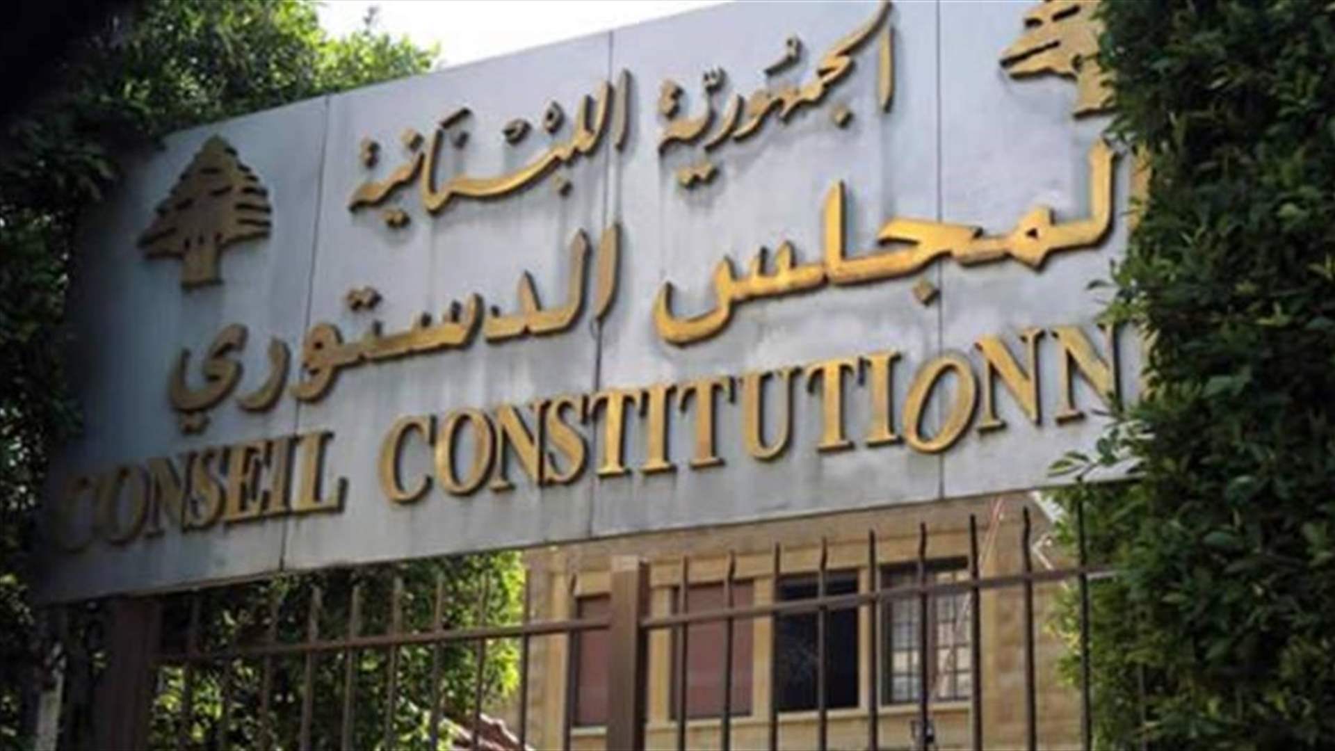 Lebanese MPs take legal action: Appeal filed against 2024 budget law