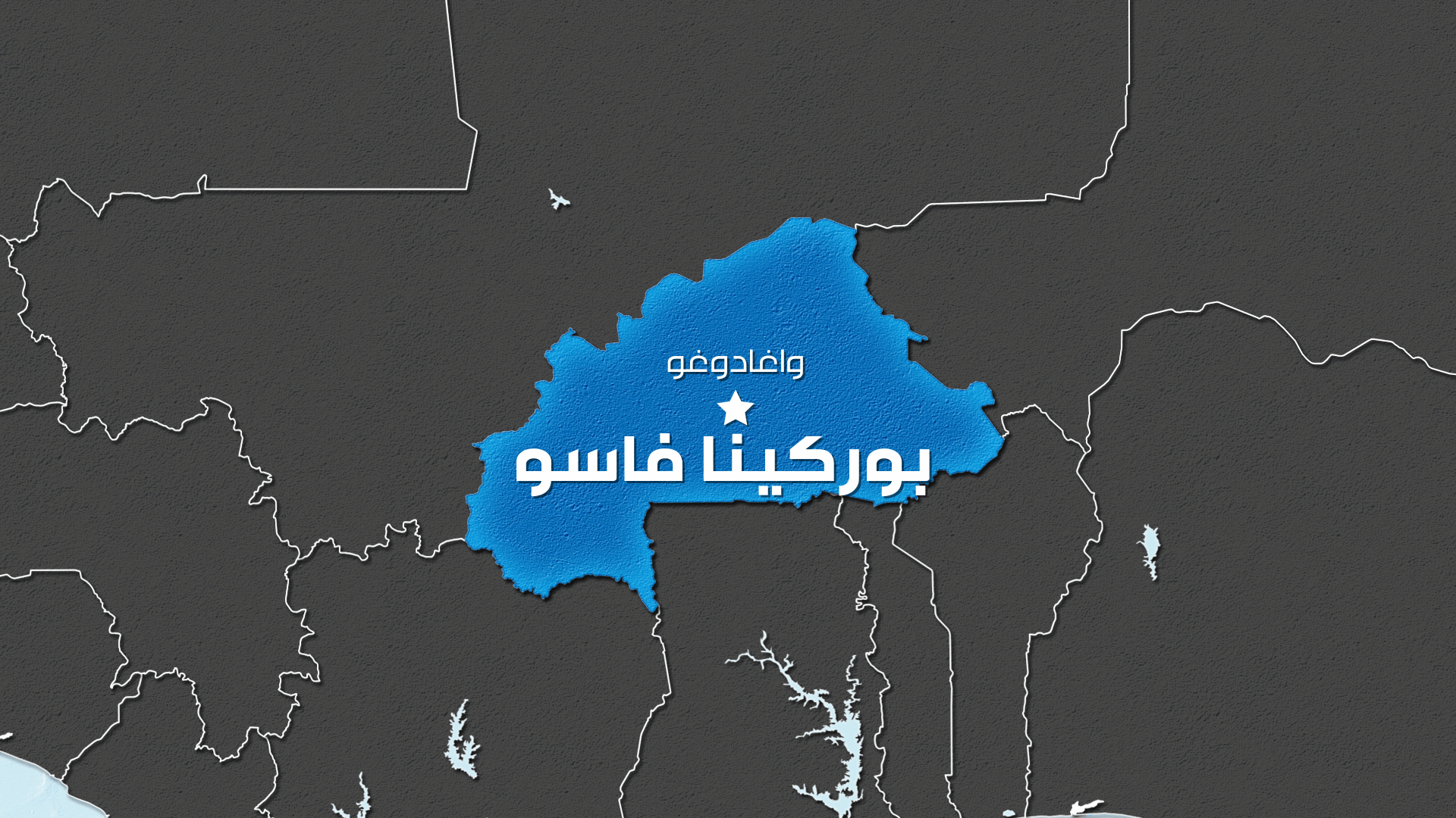 عشرات القتلى في هجوم على مسجد في بوركينا فاسو