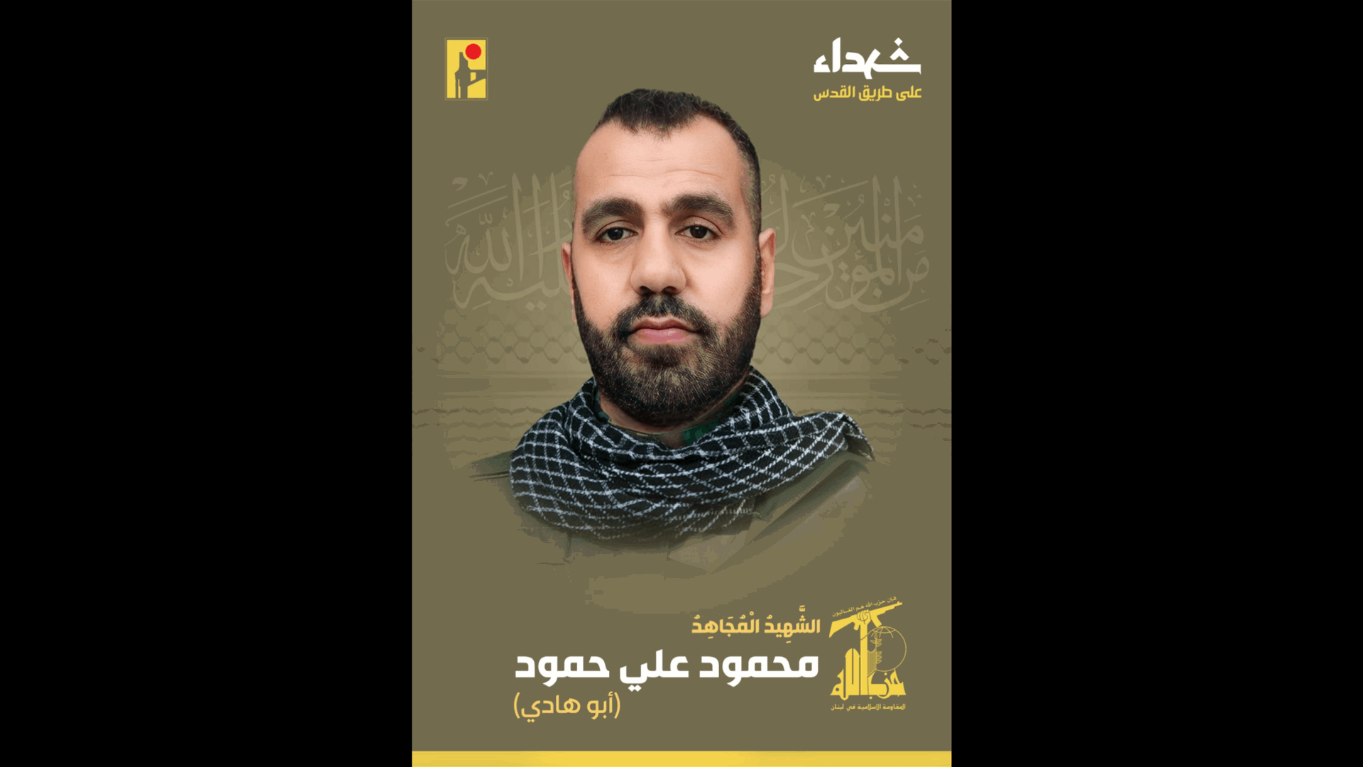 المقاومة الإسلامية تنعى شهيدها محمود علي حمود من بلدة كفرا