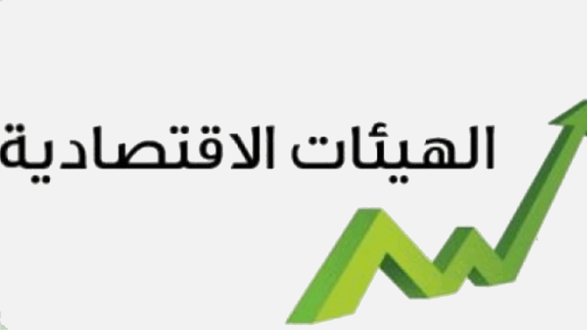 الهيئات الإقتصادية للحكومة: لاعلان حقيقة كلفة التعويضات الموقتة للعاملين في القطاع العام والمتقاعدين