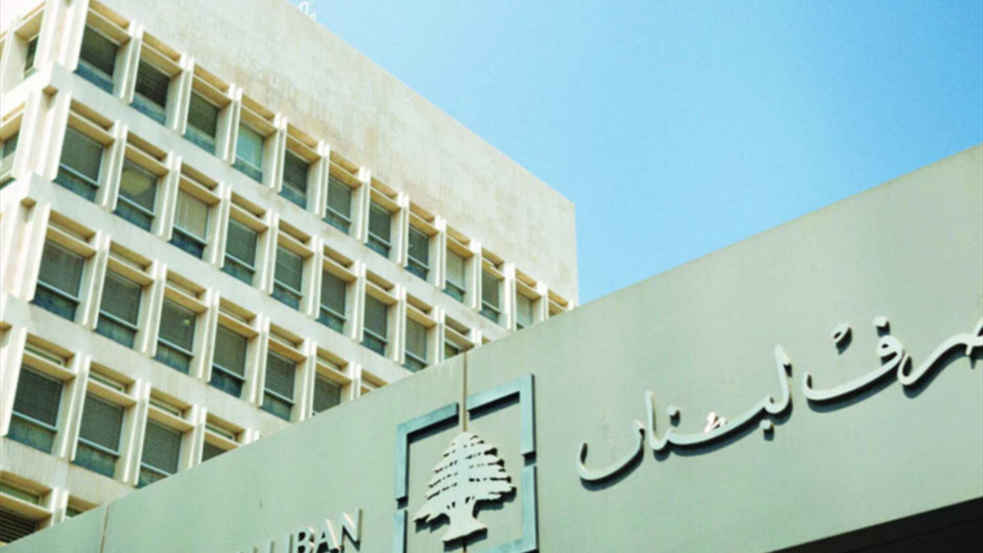 لا سلبيات للزيادات.. ومن أين سيأتي المركزيّ بالدولار؟ (الجمهورية)